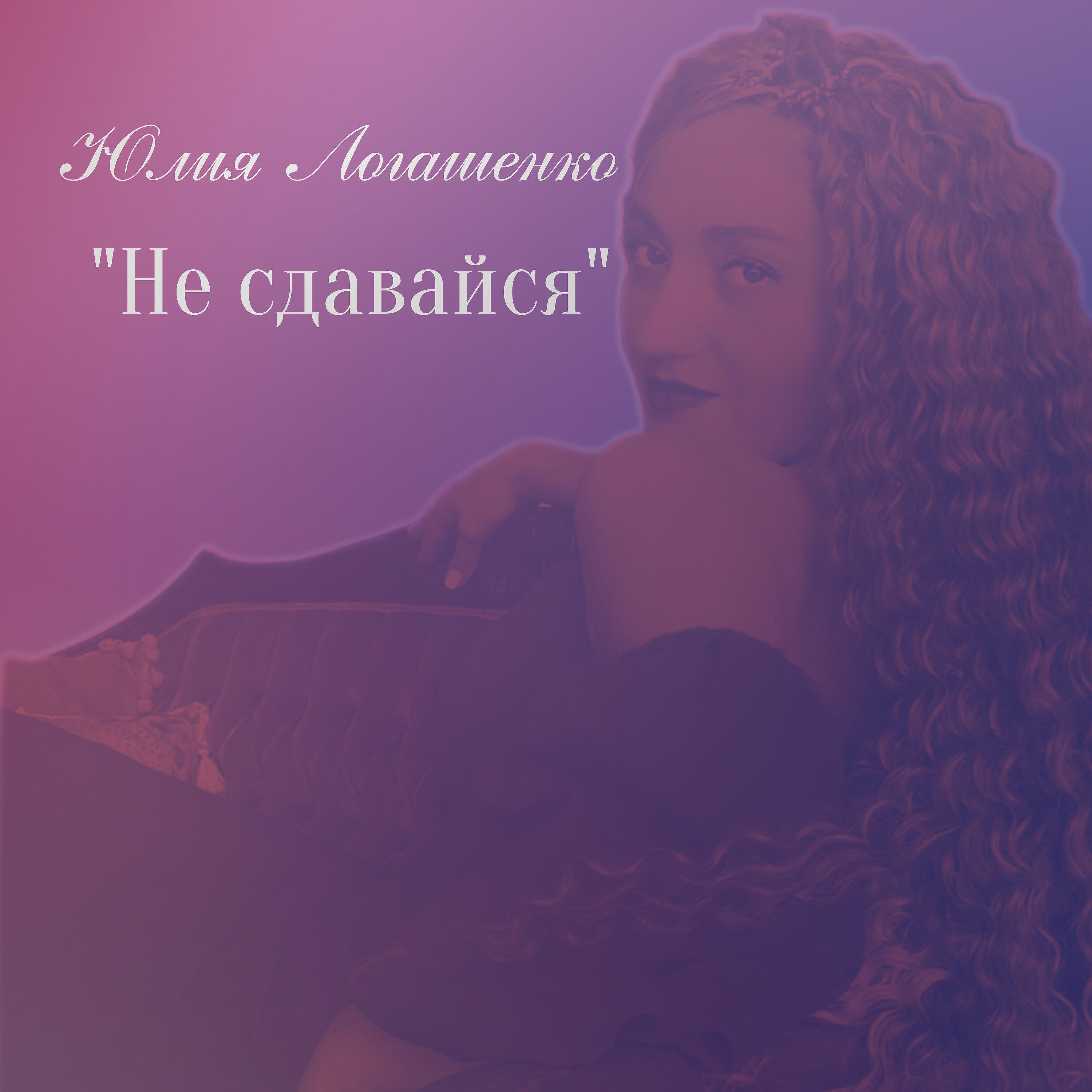Релиз Не сдавайся