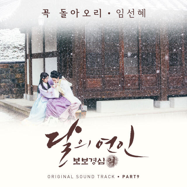 Релиз Moonlovers: Scarlet Heart Ryeo (Original Television Soundtrack), Pt 9