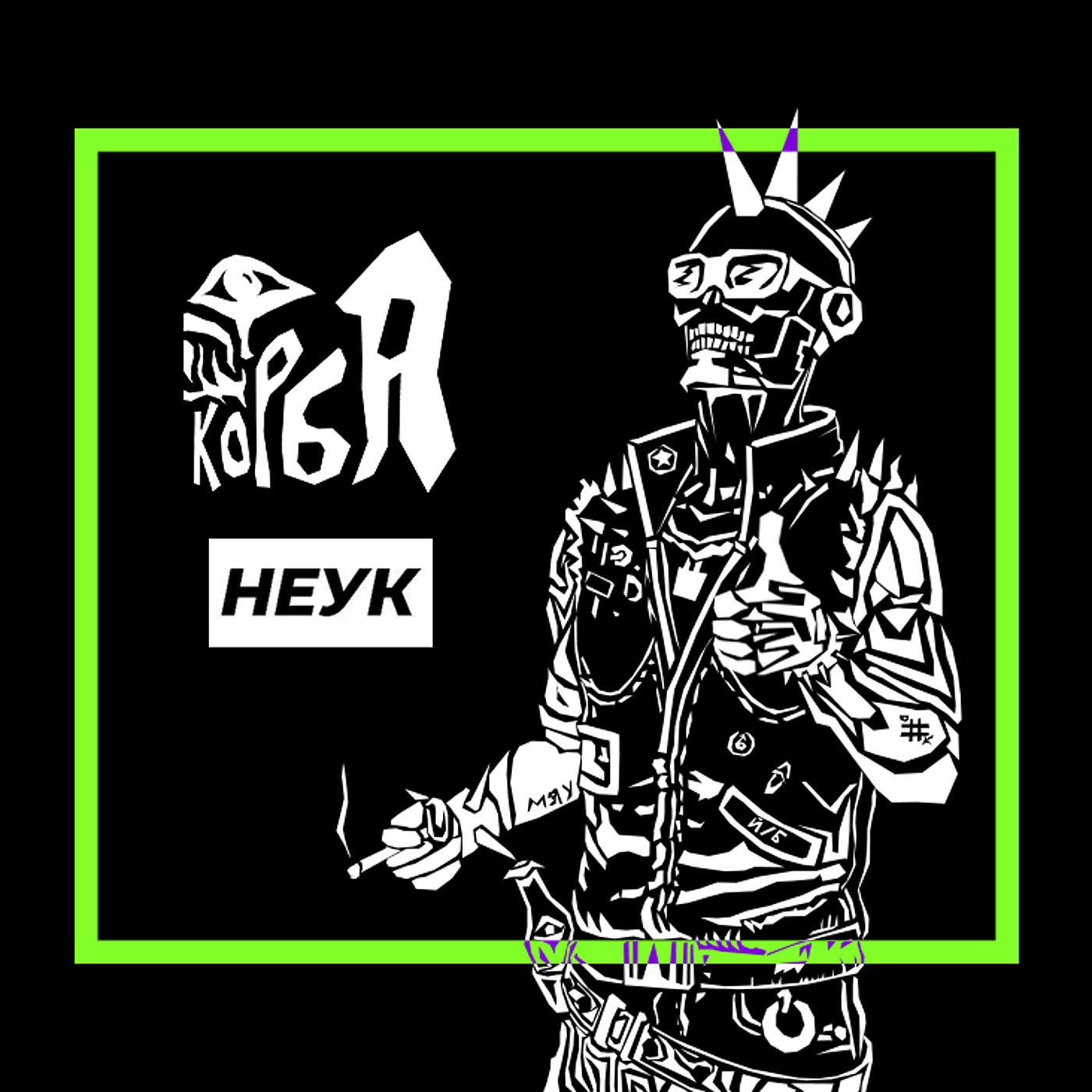 Релиз Неук