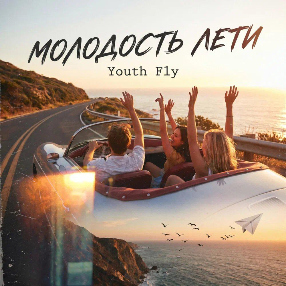 Релиз Молодость лети