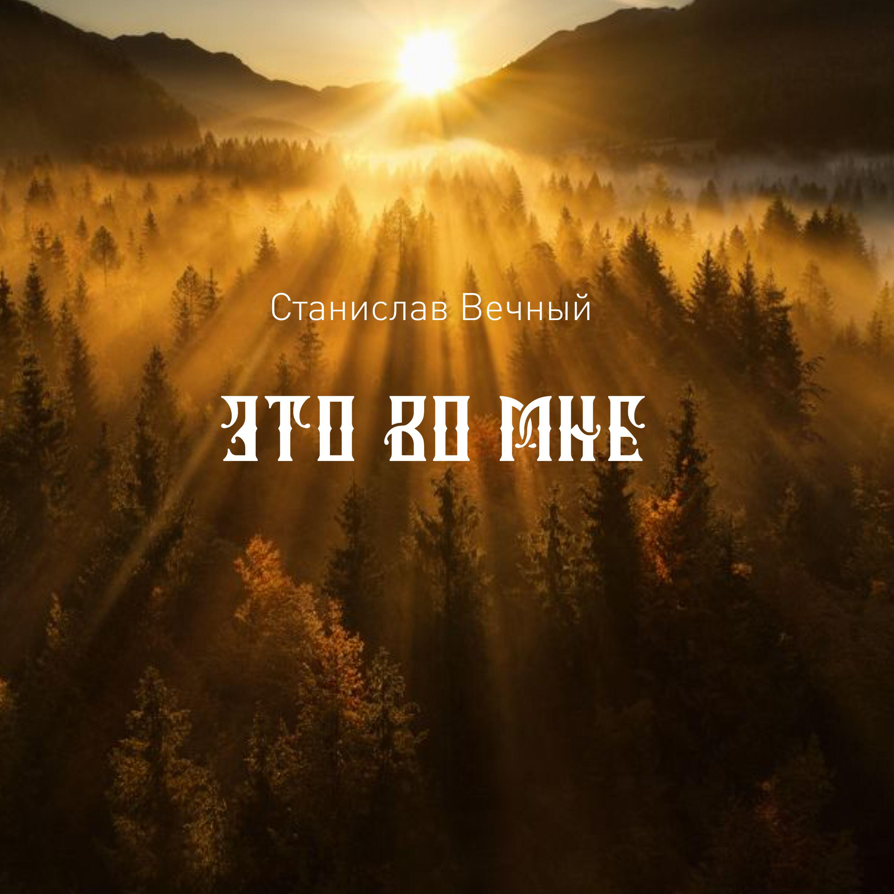Релиз Это во мне