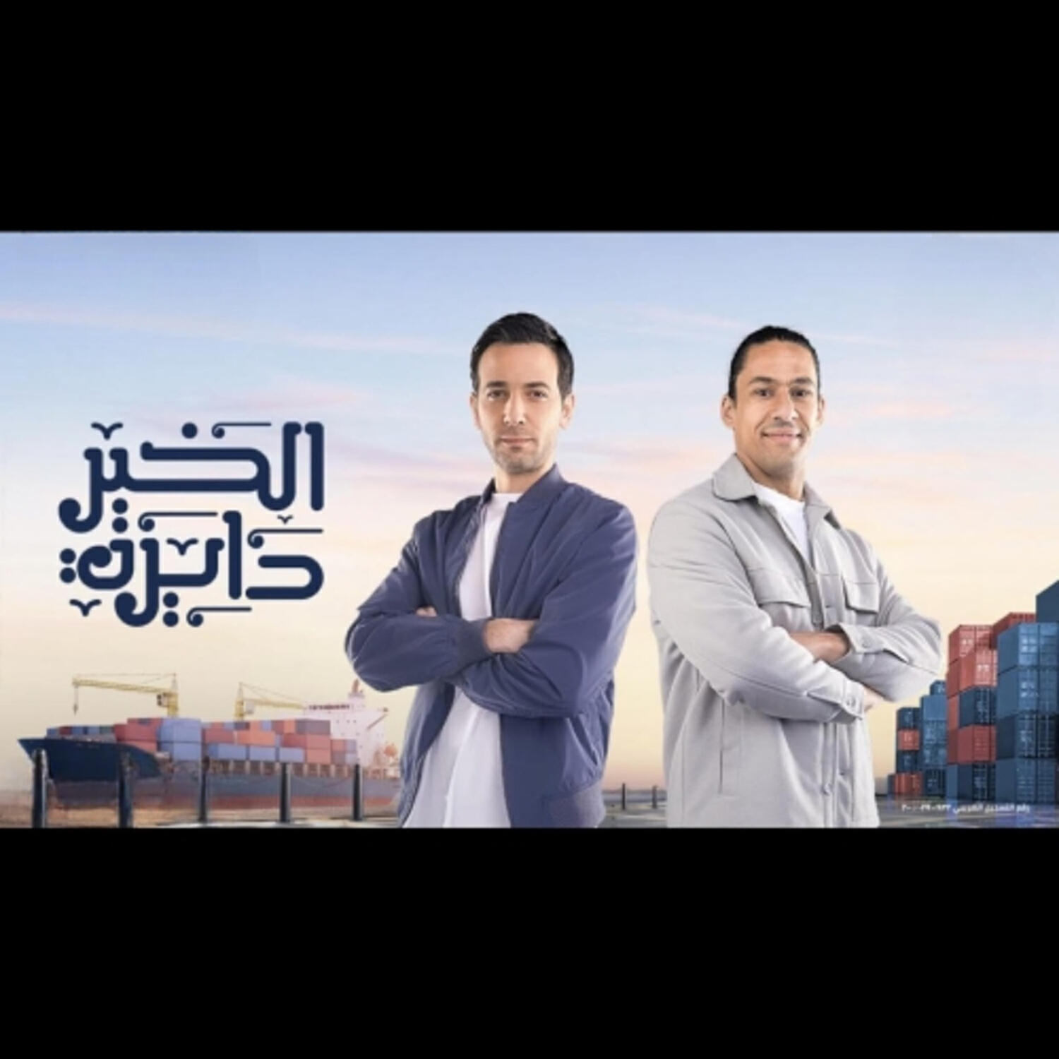 Релиз الخير دايرة