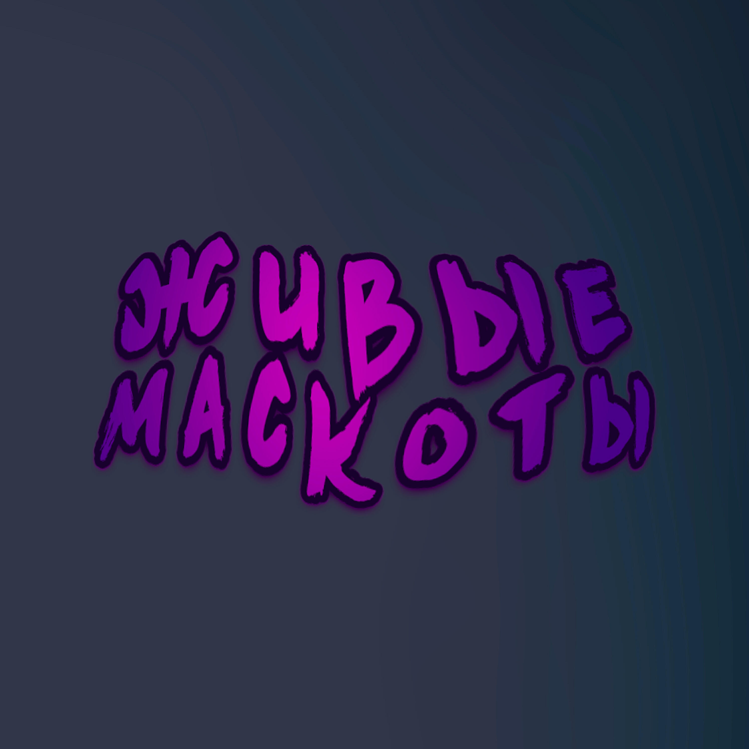 Релиз Живые маскоты
