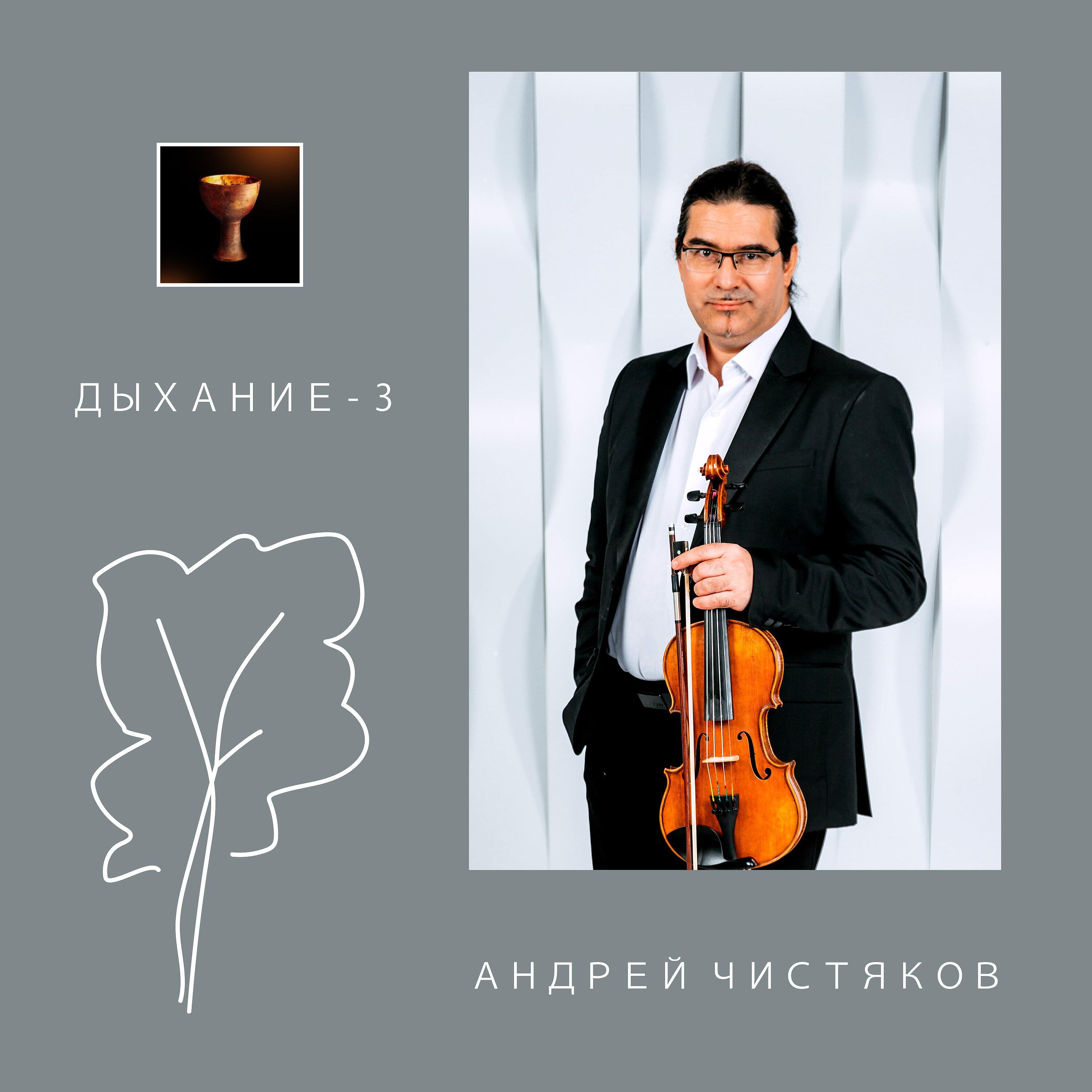 Релиз Дыхание - 3
