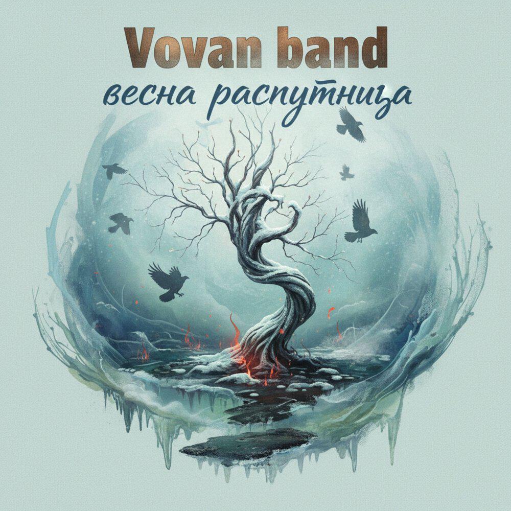 Релиз весна распутница