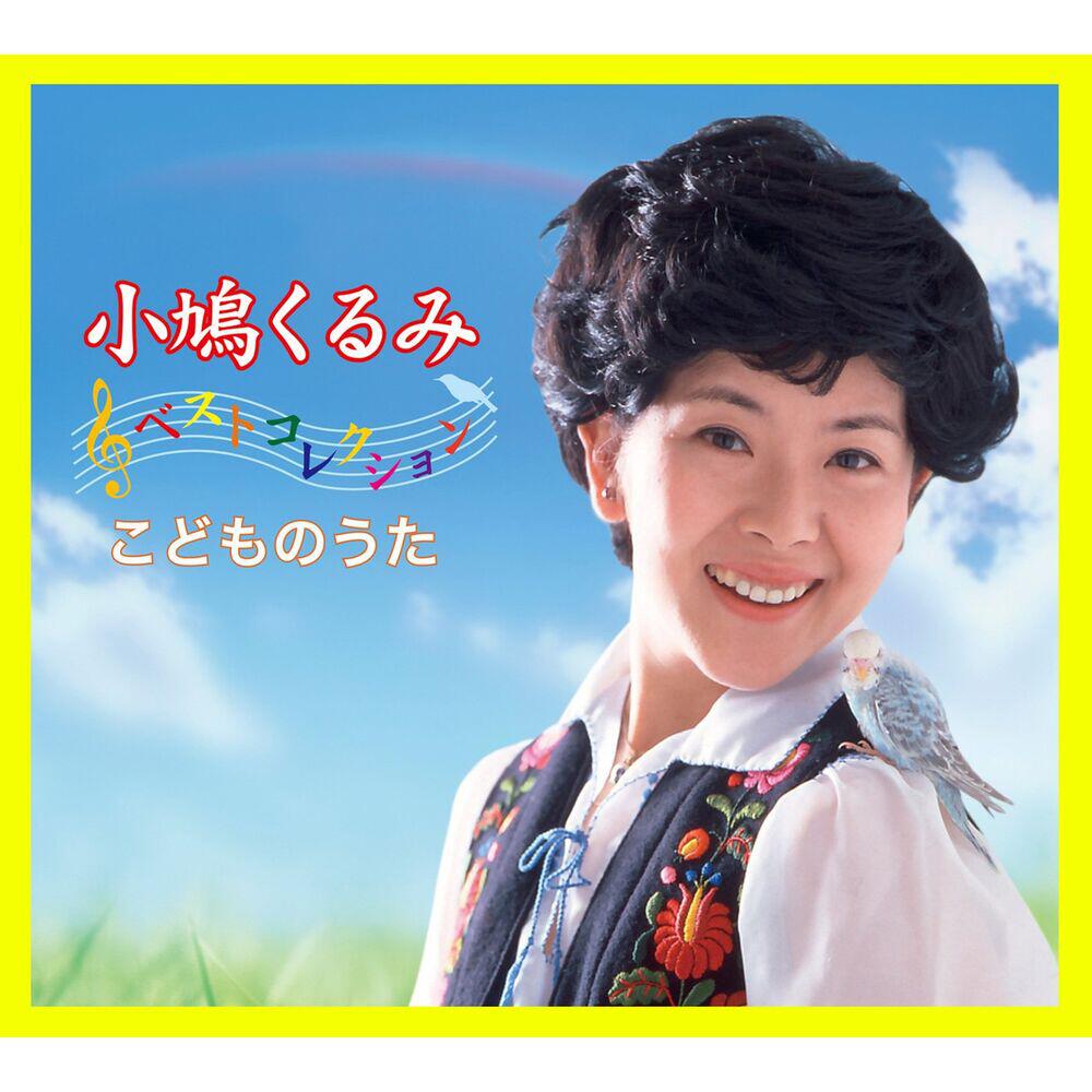 Релиз 小鳩くるみベストコレクション アタックNO.1の歌~こどものうた