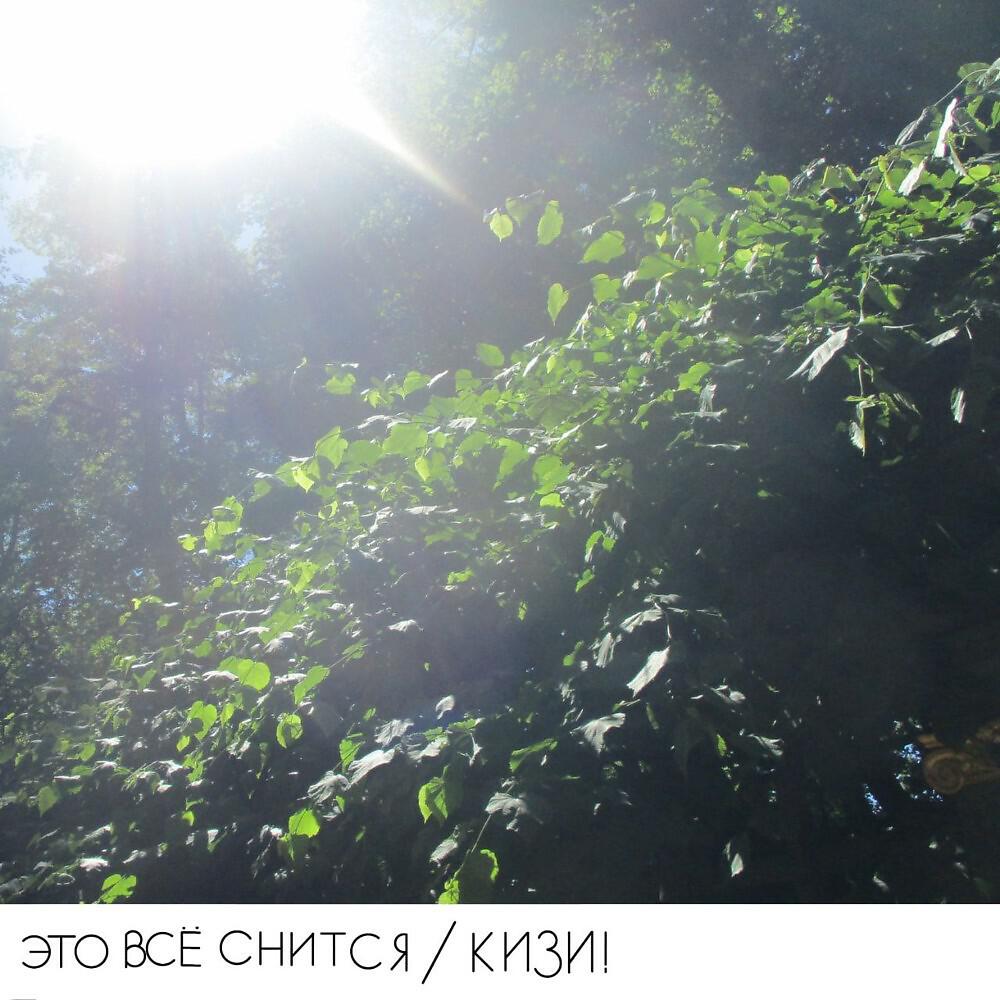 Релиз Это все снится