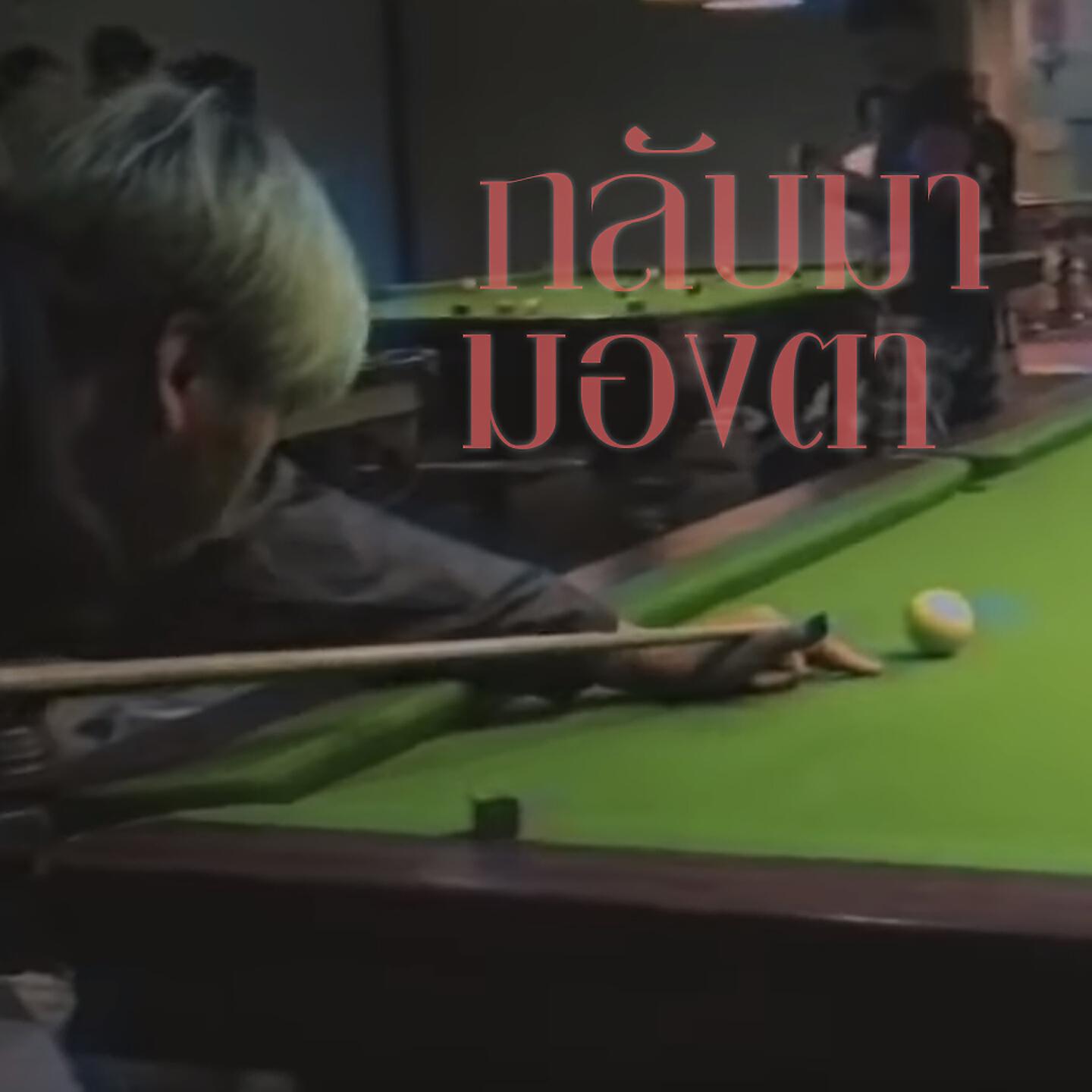 Релиз กลับมามองตา