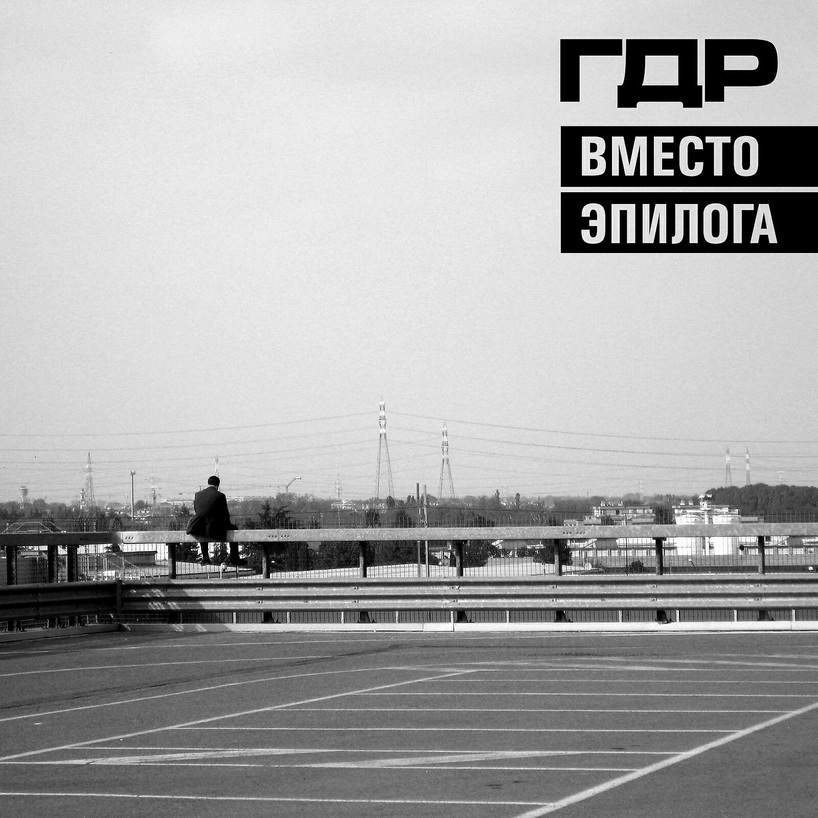 Релиз Вместо эпилога