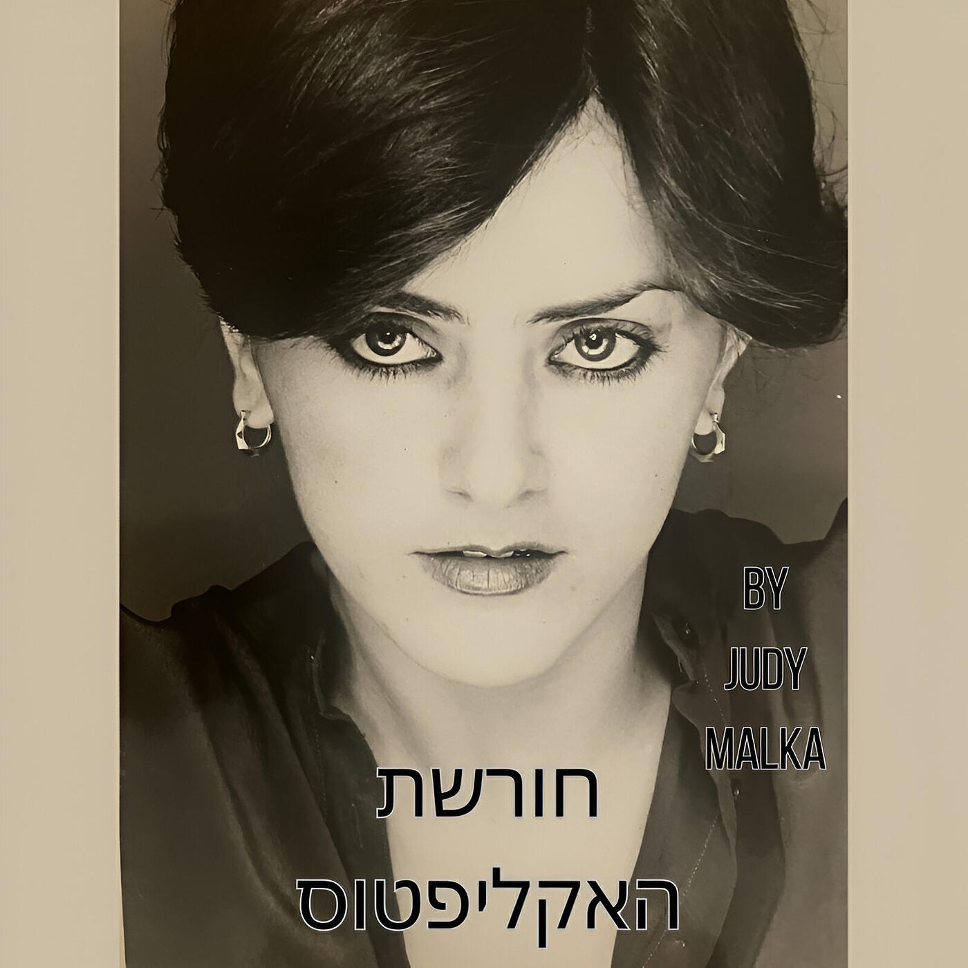 Релиз חורשת האקליפטוס