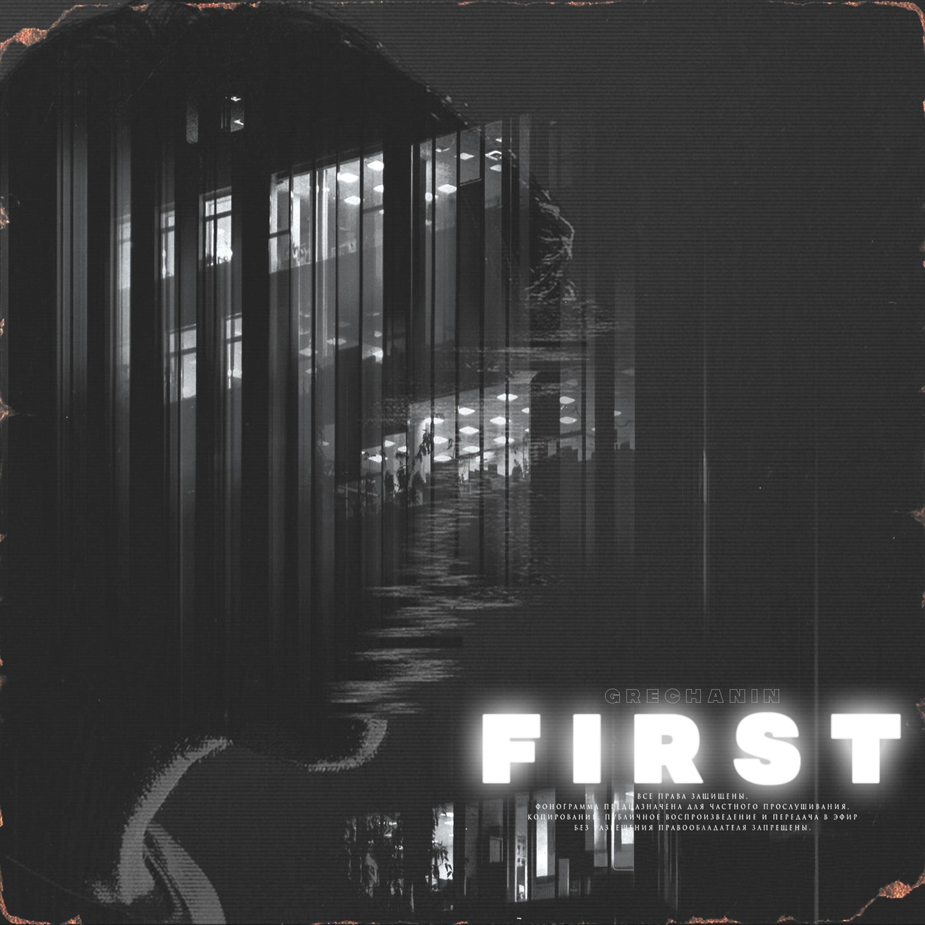 Релиз First