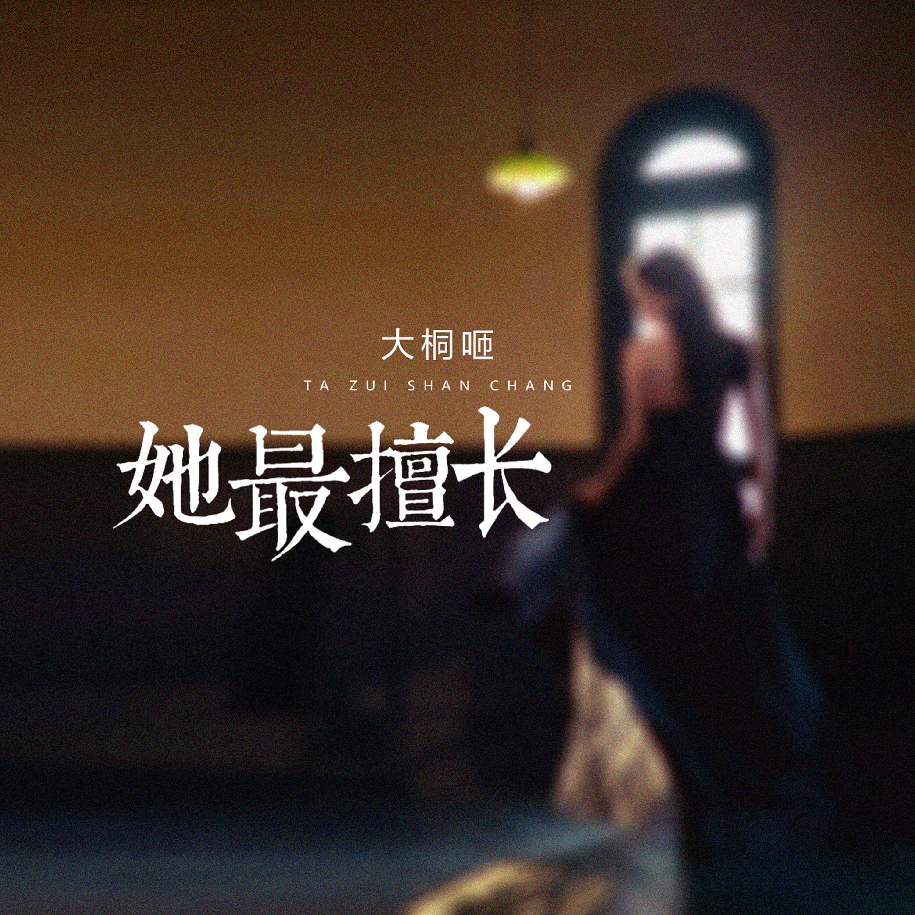 大桐咂