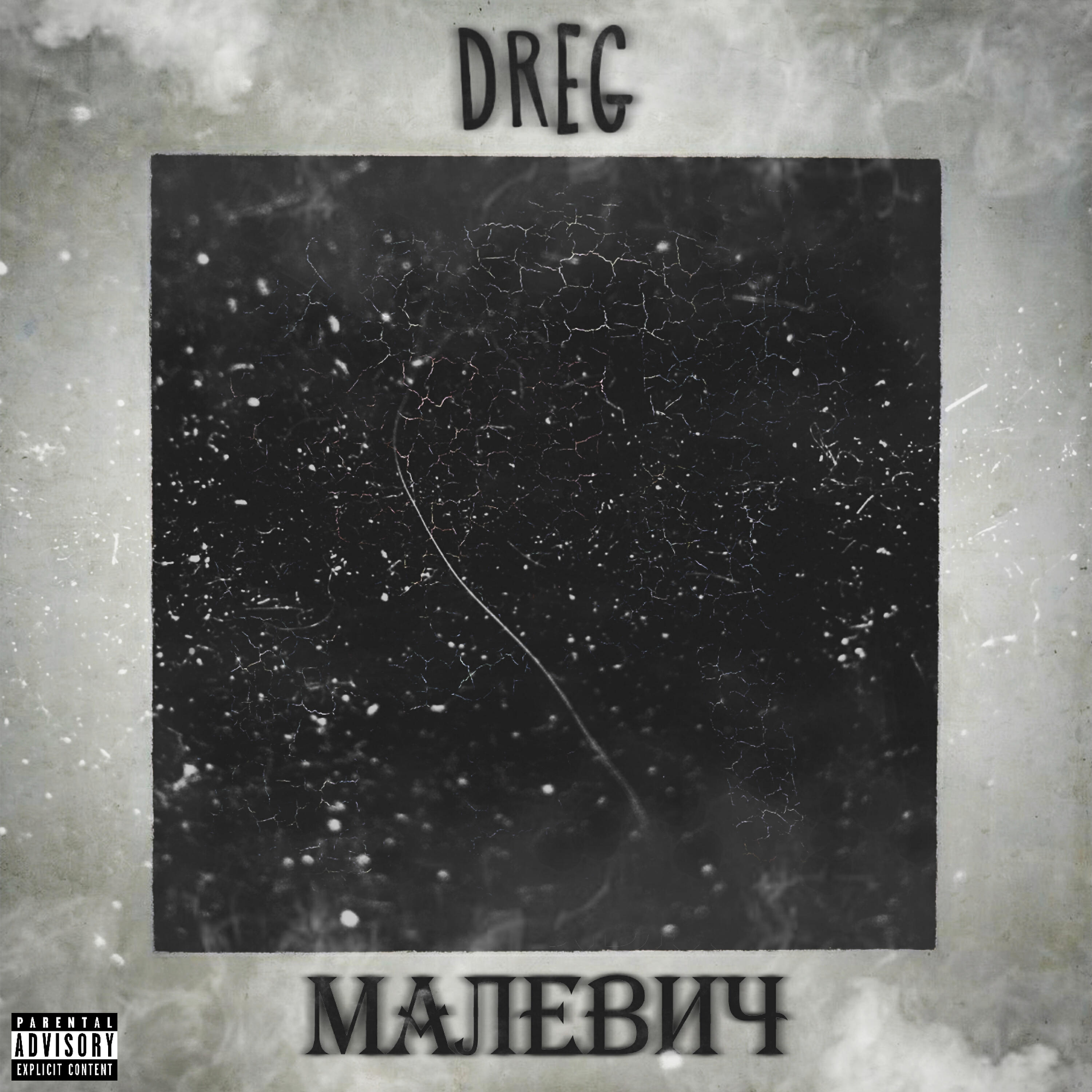 Релиз Малевич