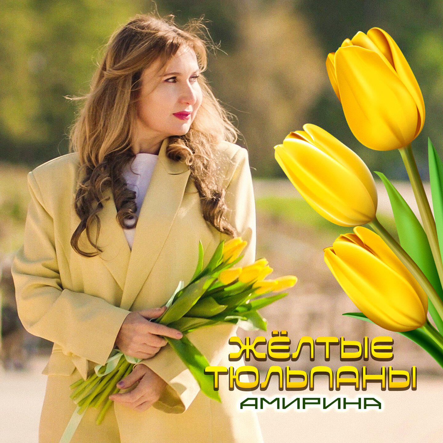 Релиз Жёлтые тюльпаны