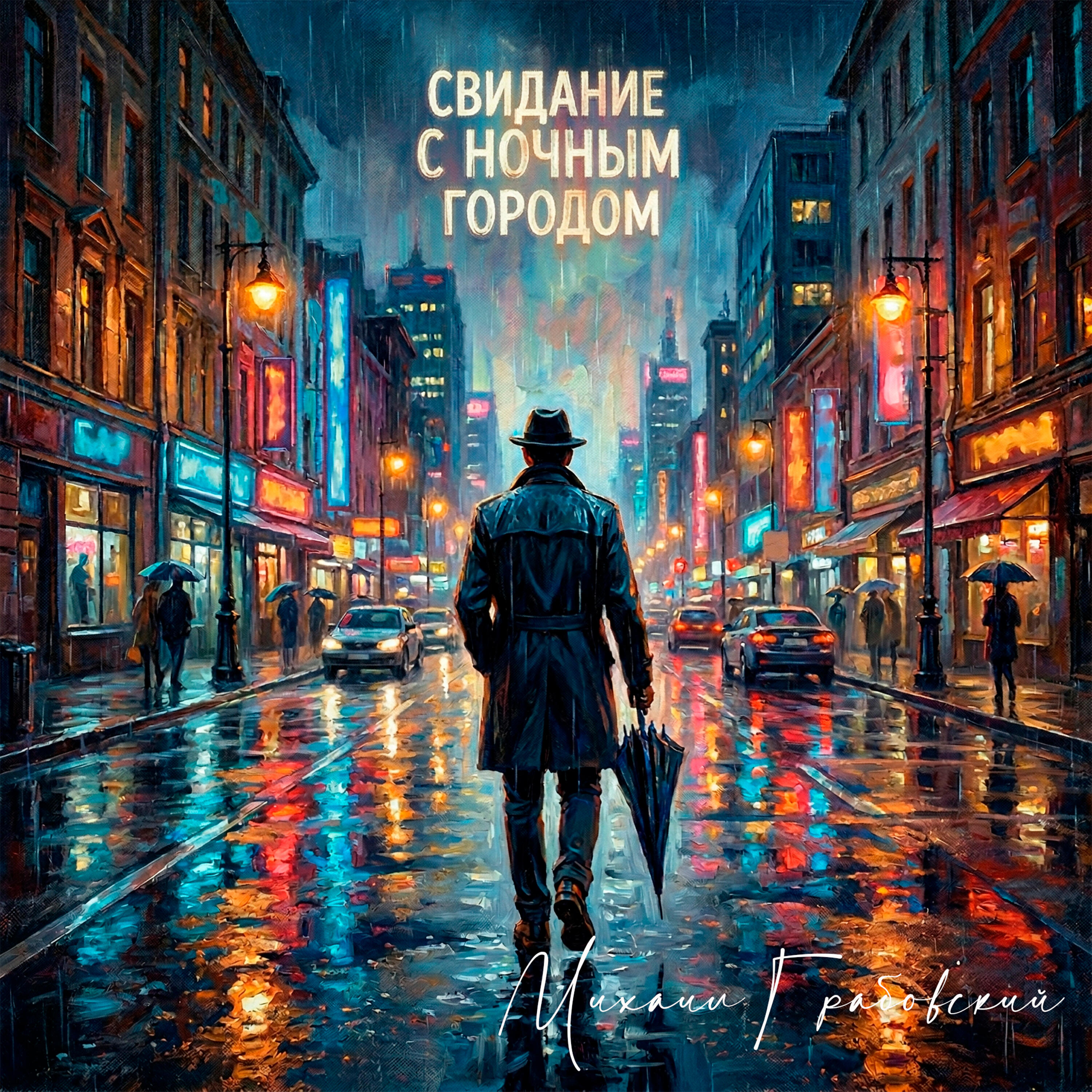 Релиз Свидание с ночным городом
