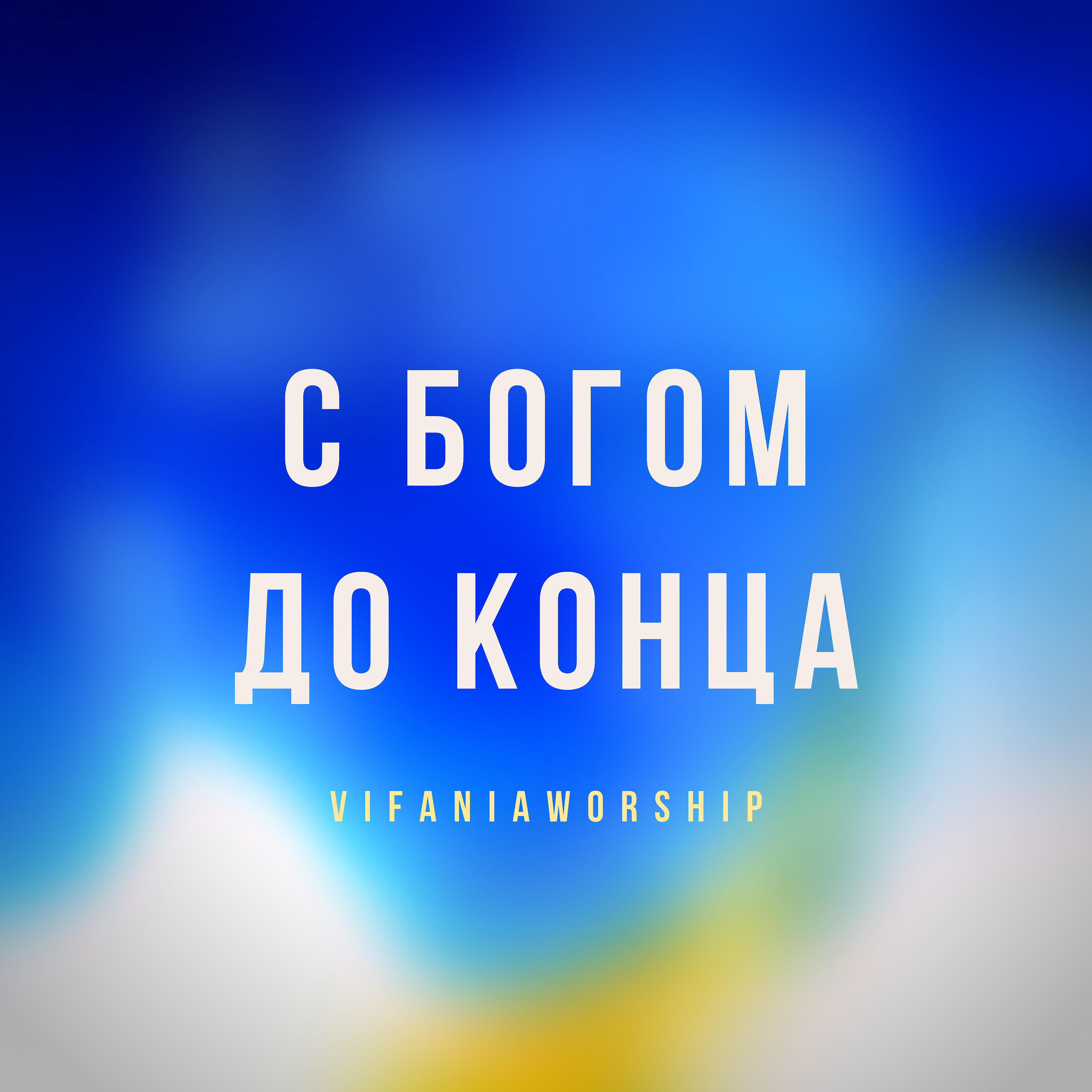Релиз С Богом до конца