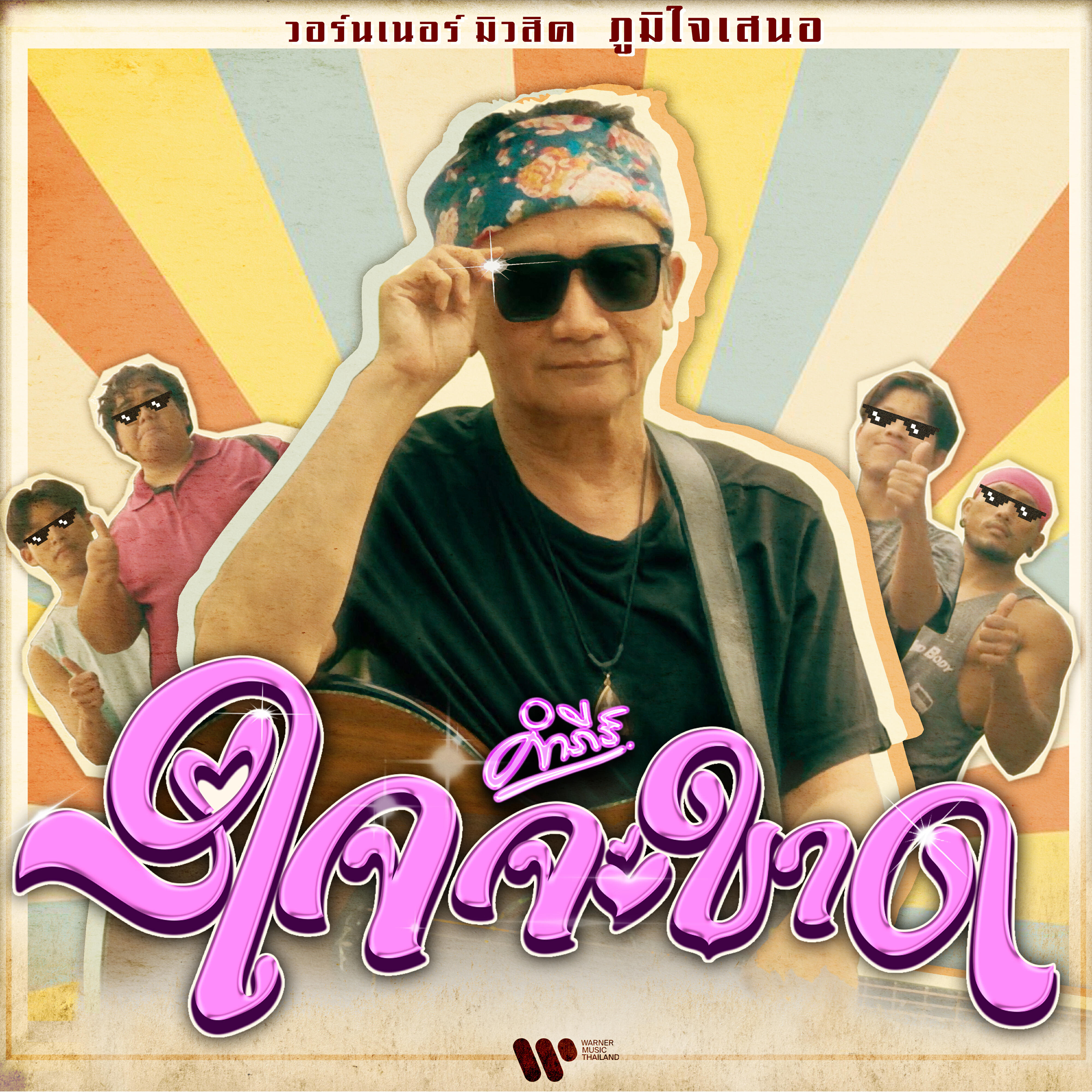 Релиз ใจจะขาด