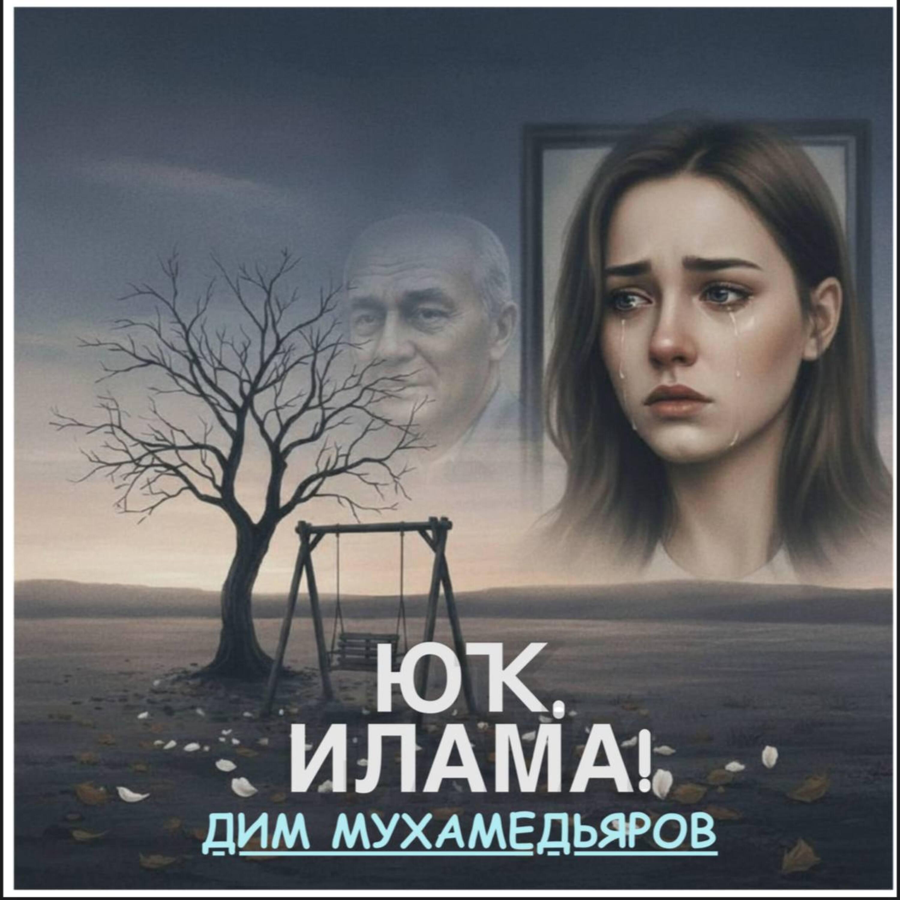 Релиз Юҡ, илама!