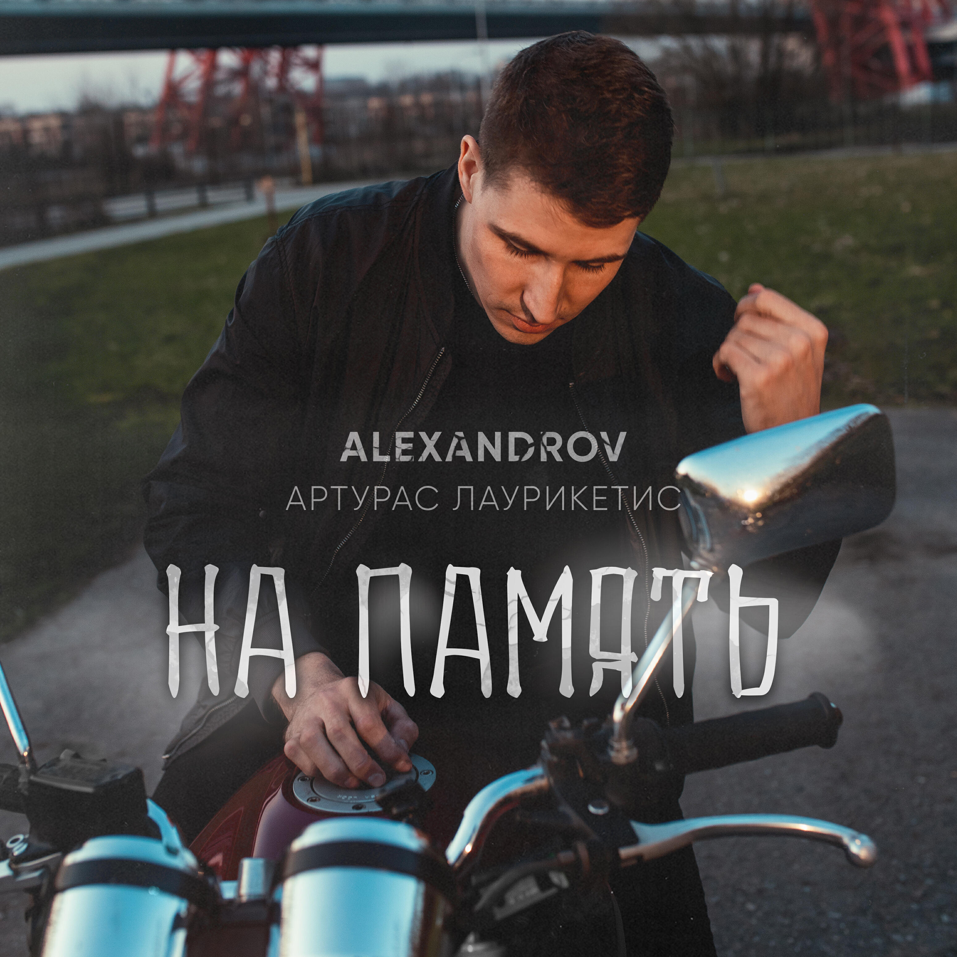 Релиз На память