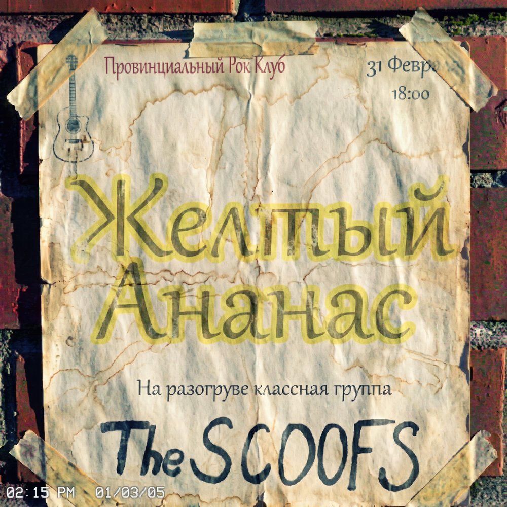 Релиз Жёлтый Ананас