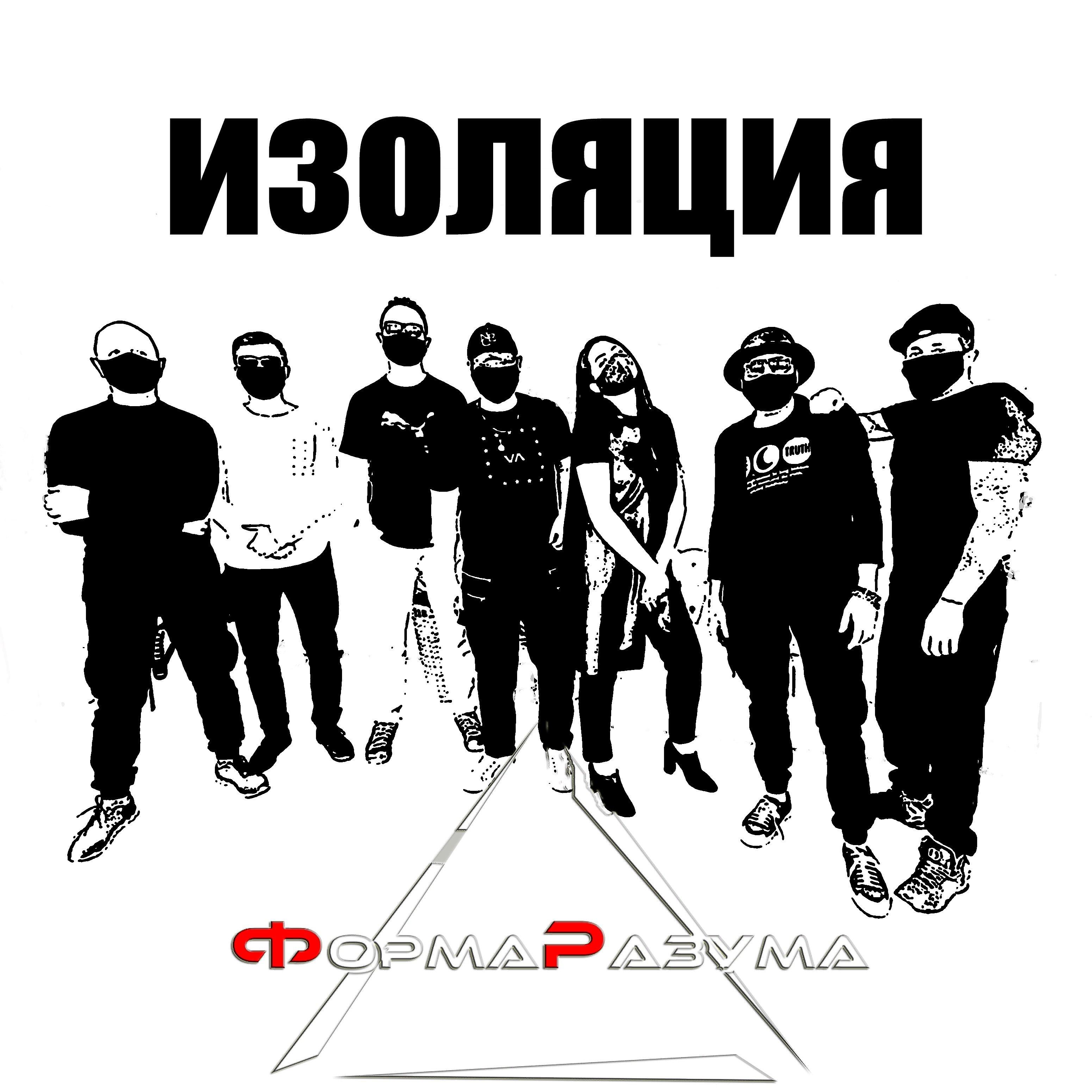 Релиз Изоляция