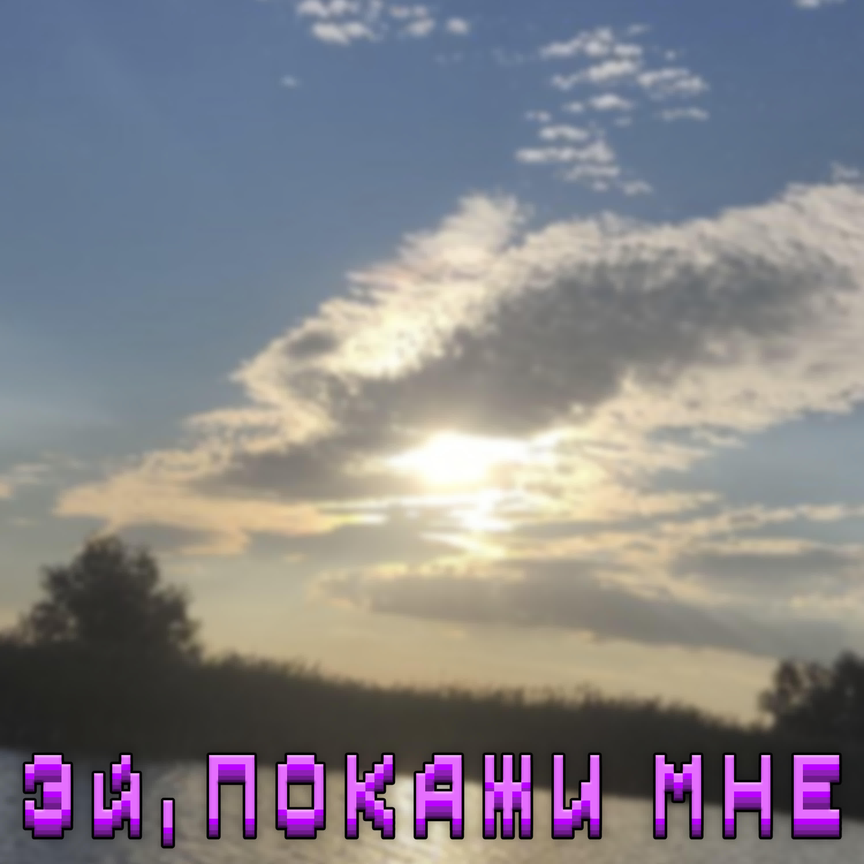 Релиз Эй, покажи мне