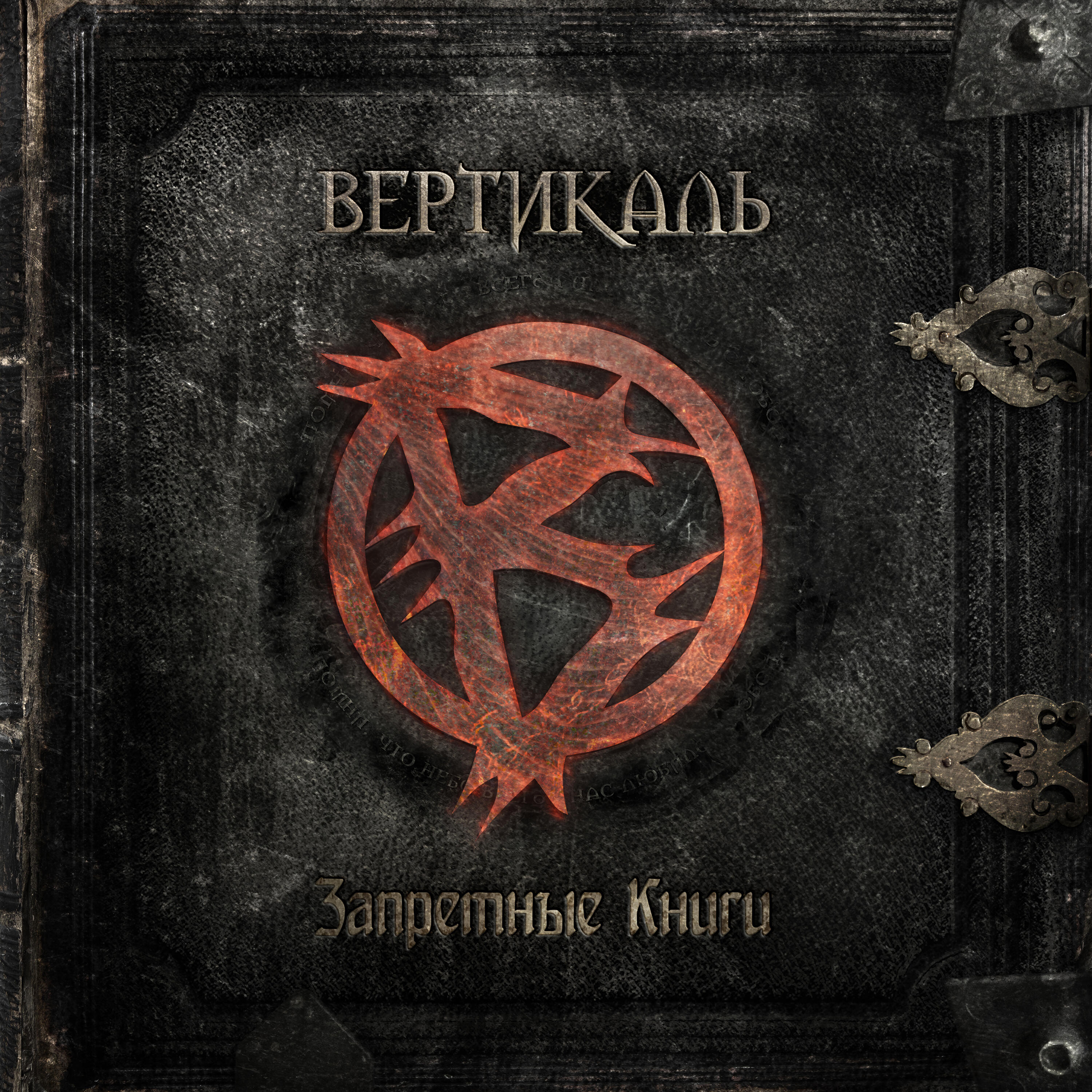 Релиз Запретные книги