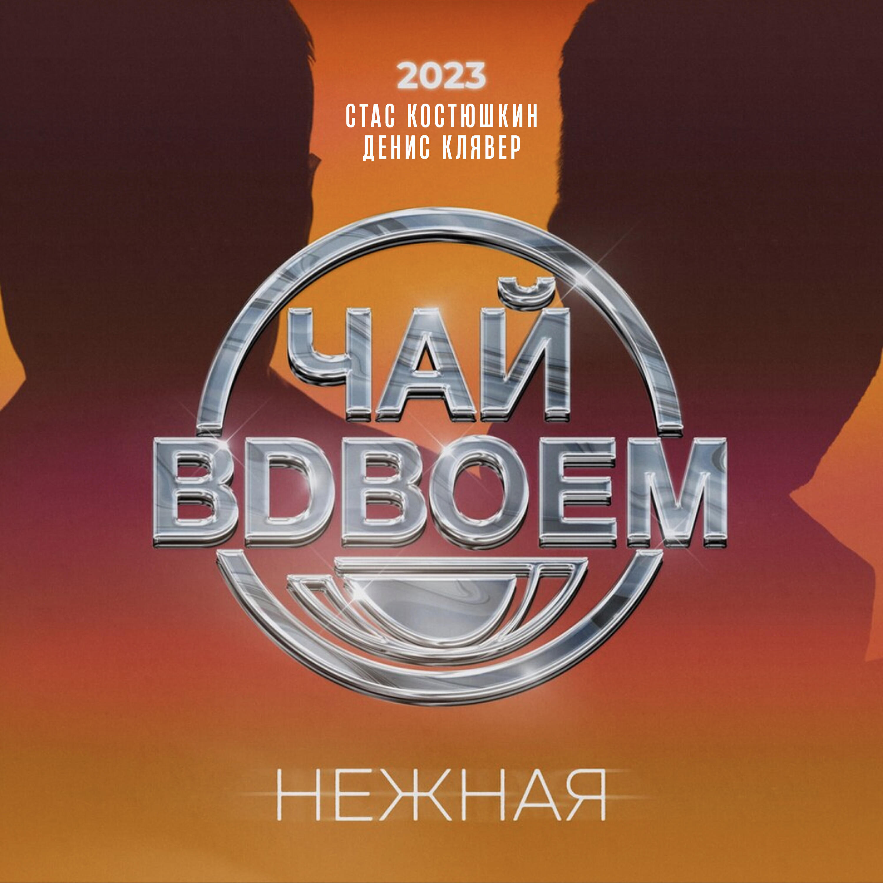 Релиз Нежная
