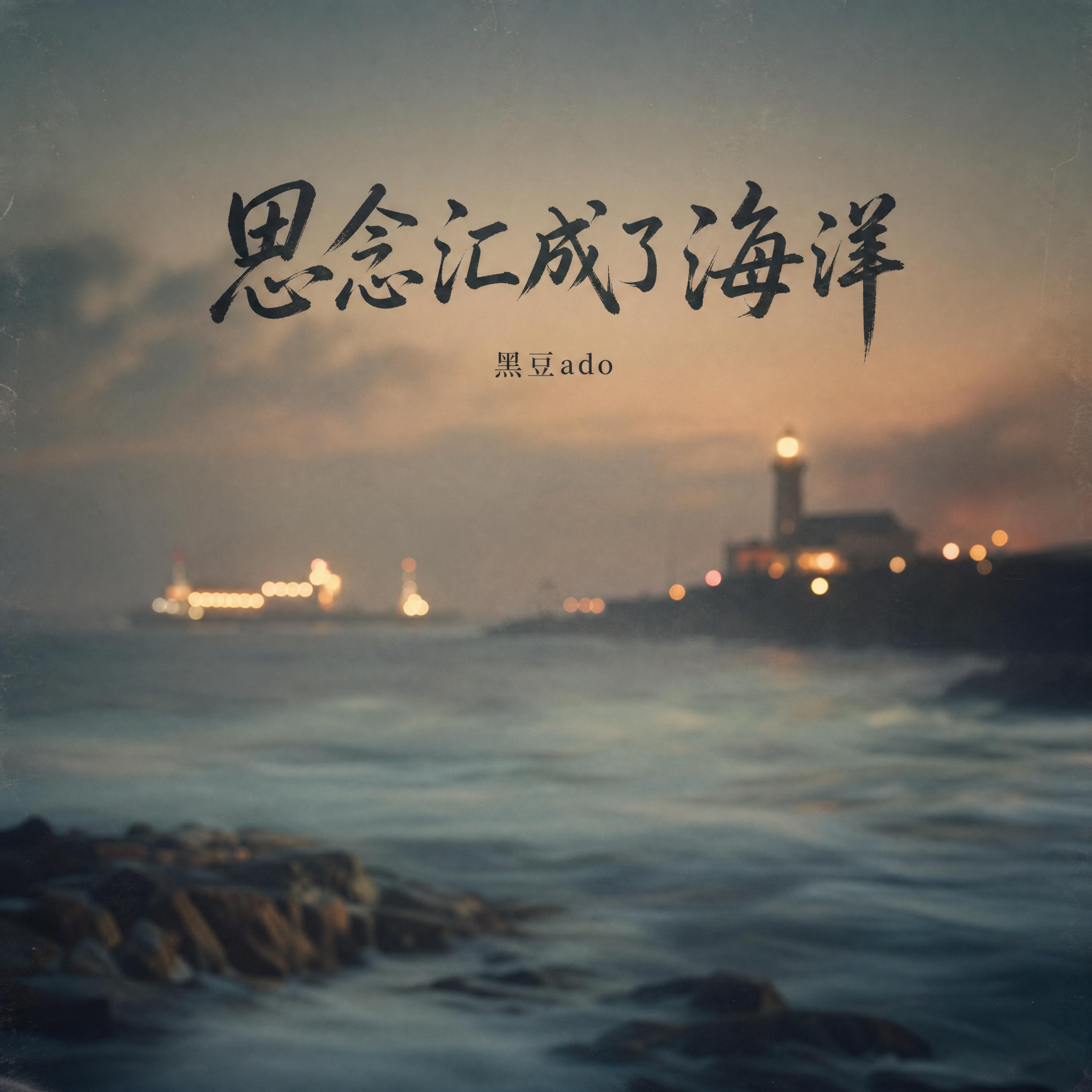Релиз 思念汇成了海洋