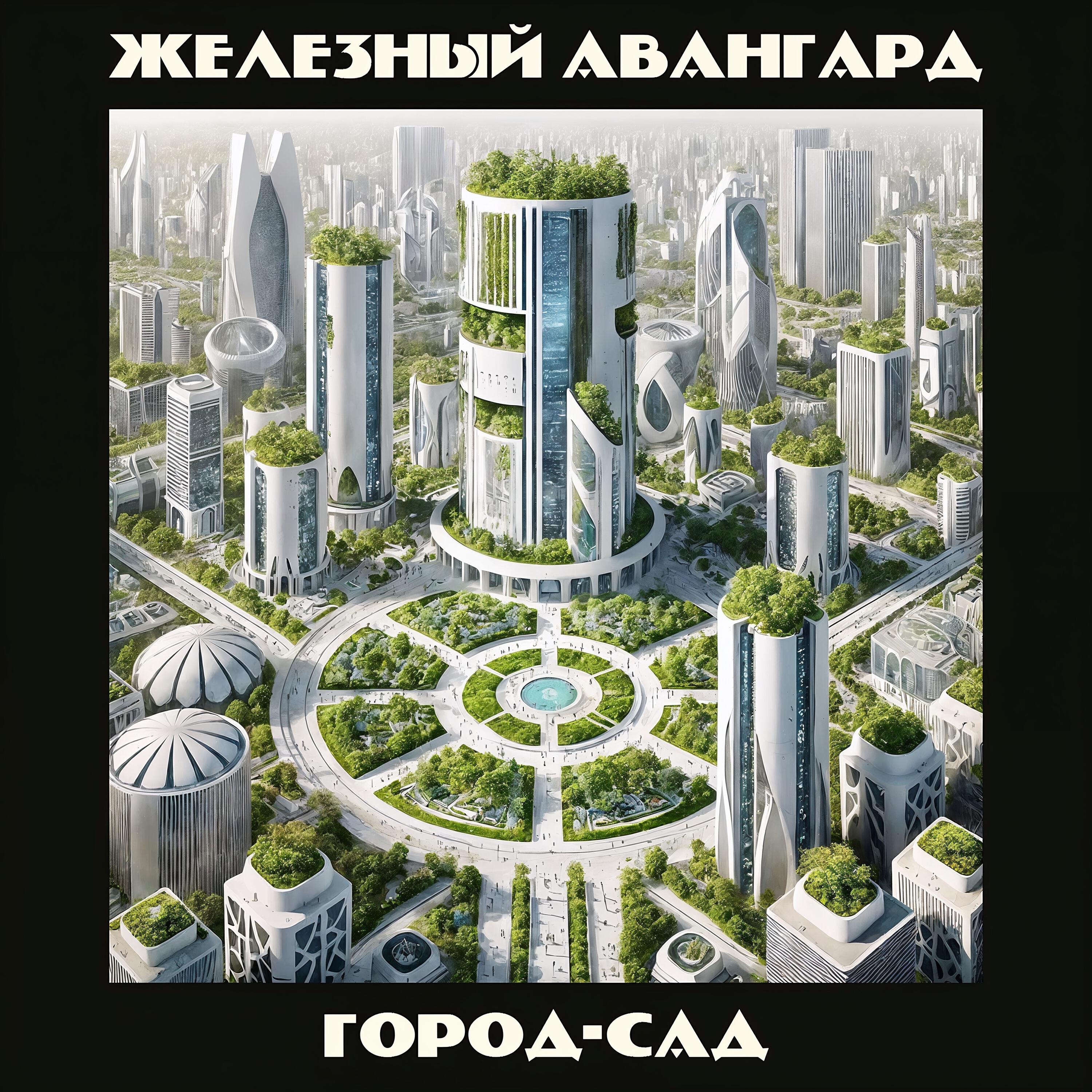 Релиз Город-сад