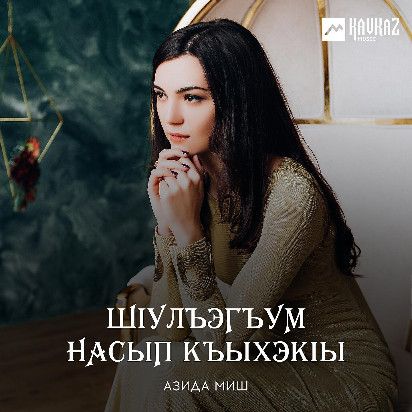 Постер альбома Шlулъэгъум насып къыхэкlы