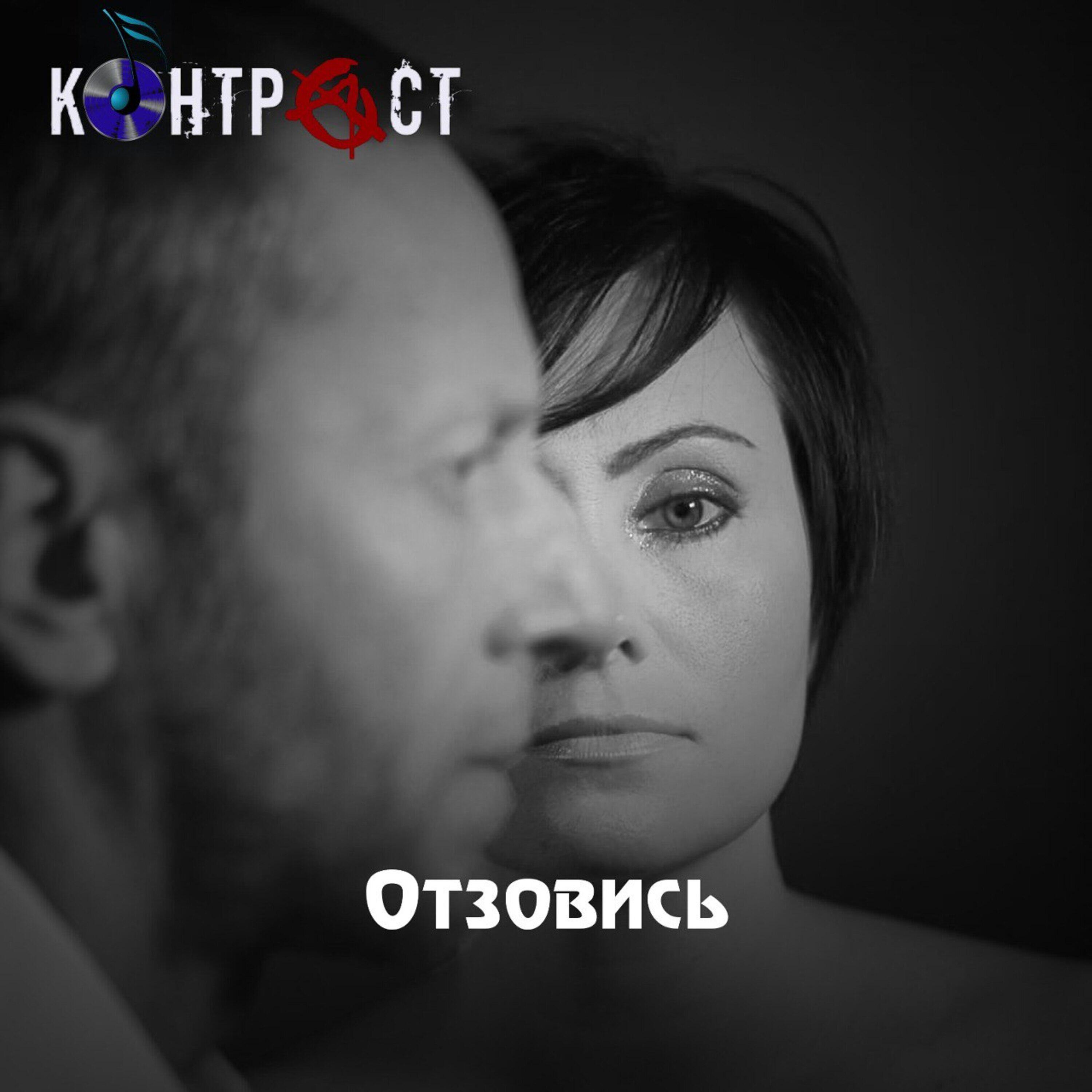 Релиз ОТЗОВИСЬ