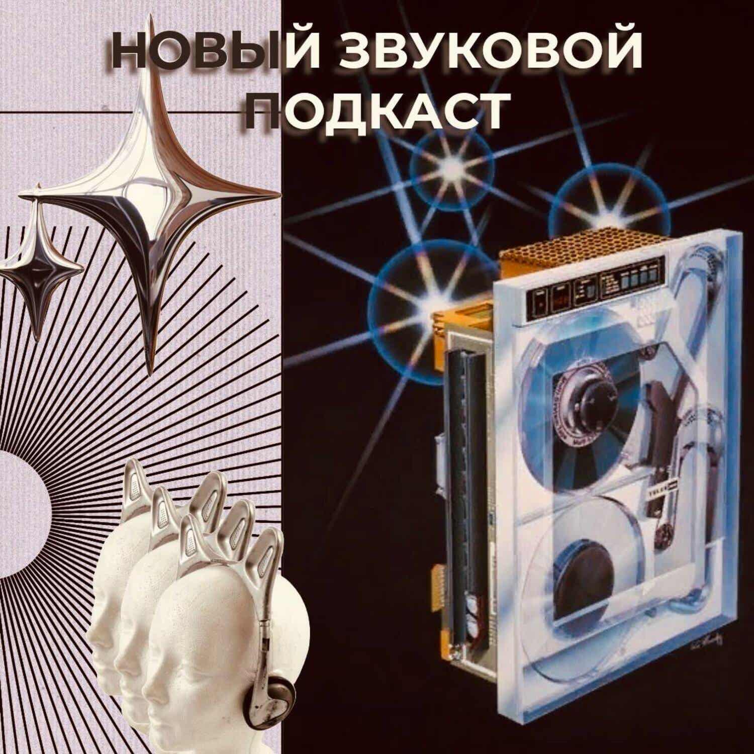 Подкаст Новый звуковой подкаст