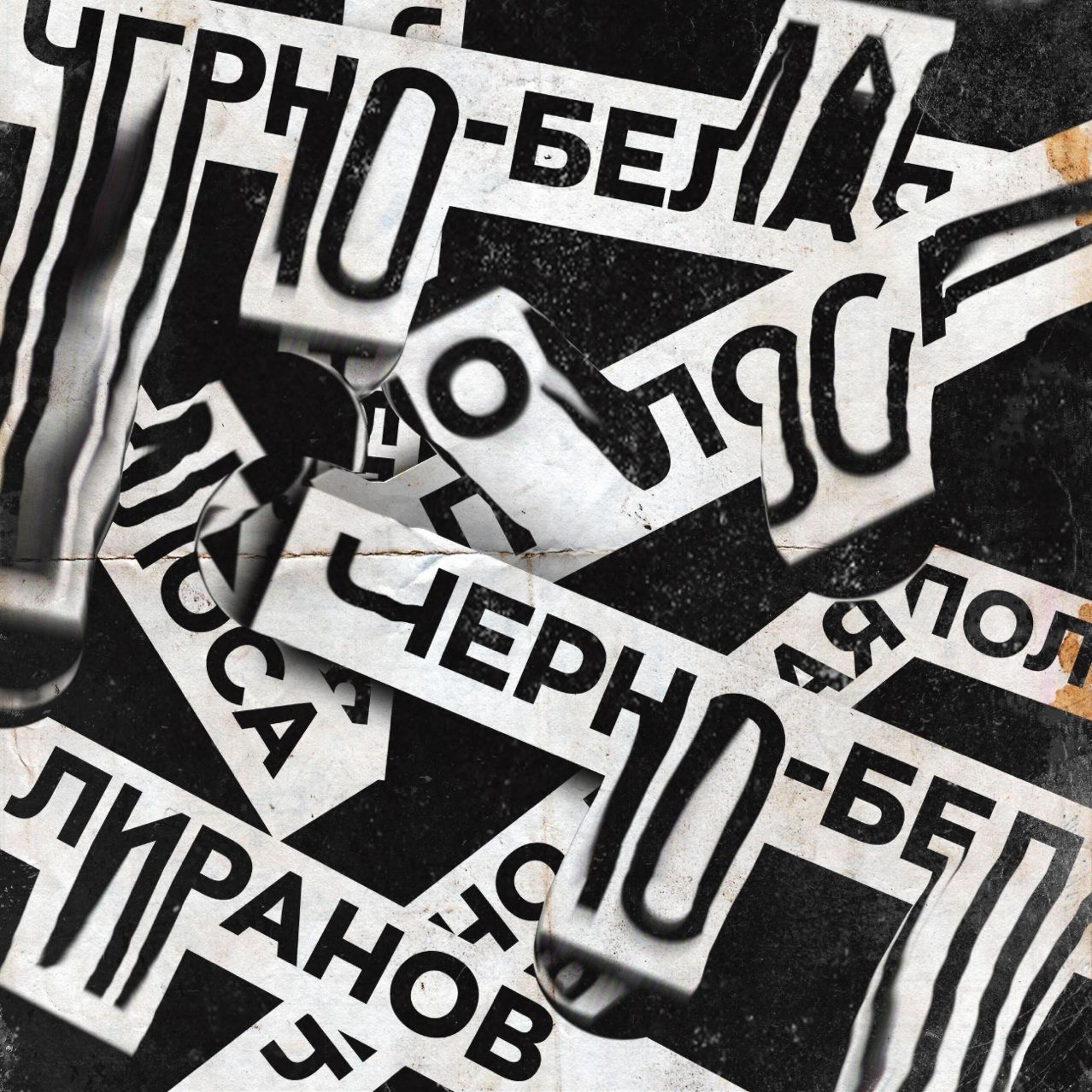 Релиз Чёрно-белая полоса