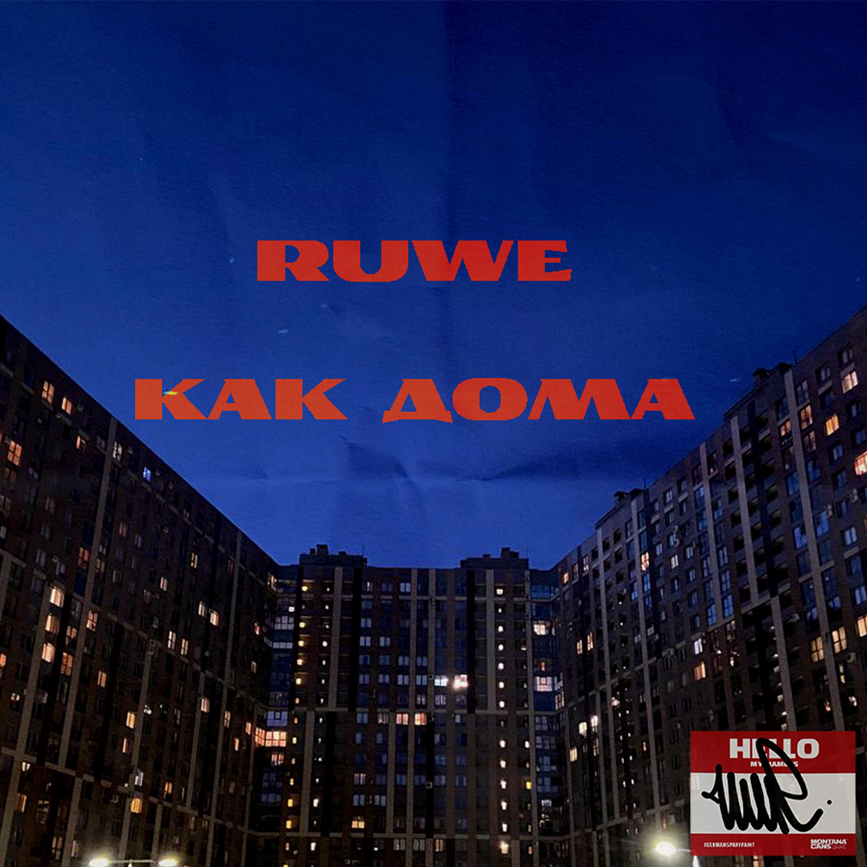 Релиз Как дома