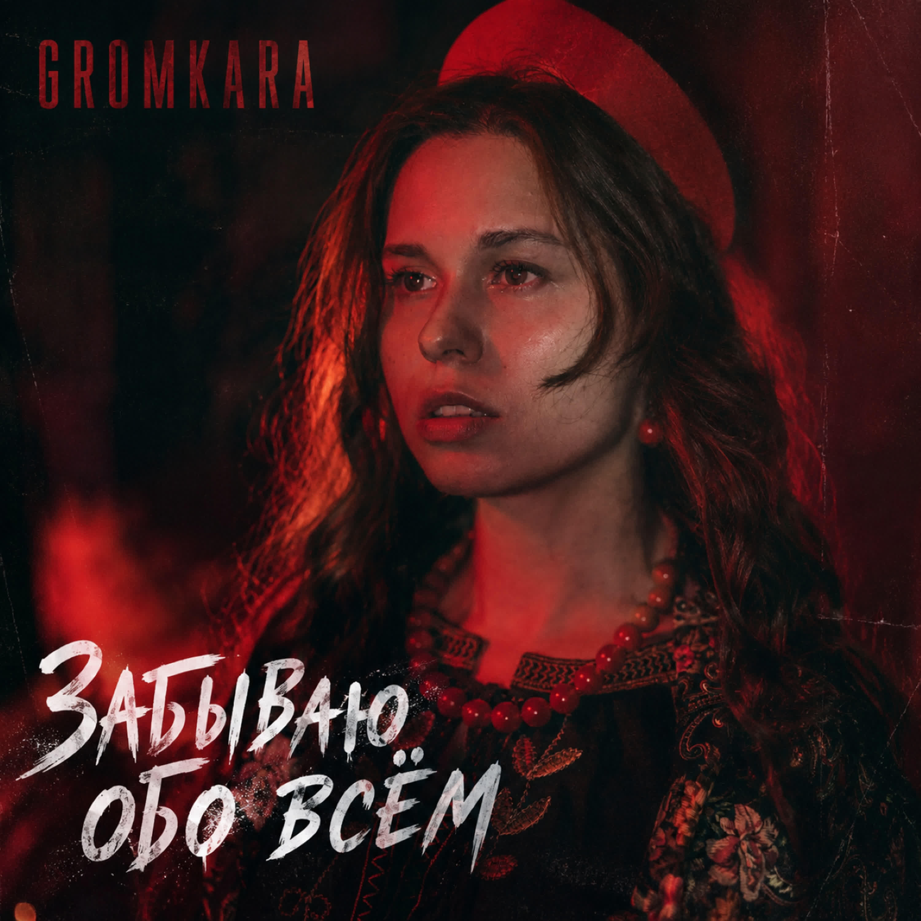 Релиз Забываю обо всём