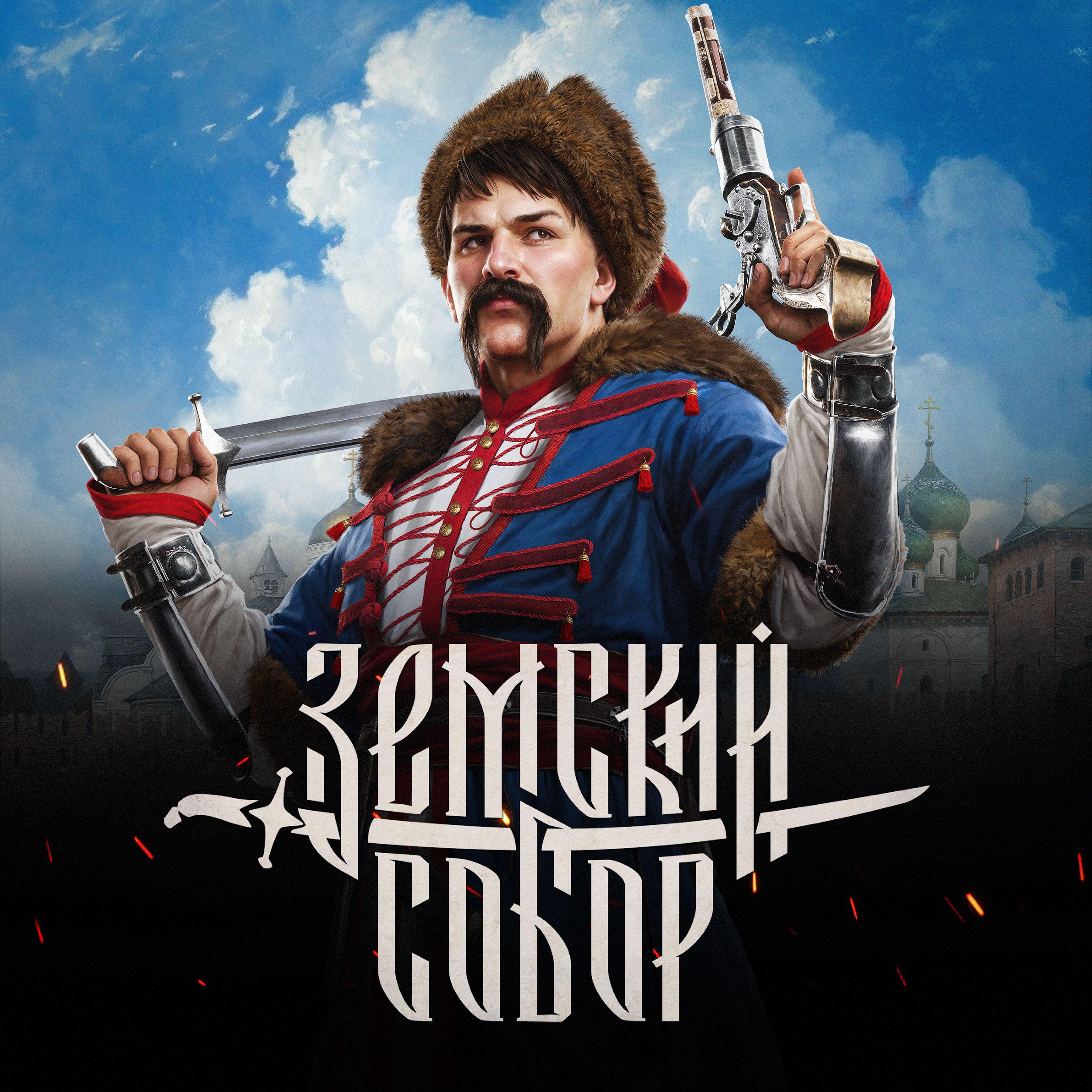 Релиз Земский собор (Original Soundtrack)