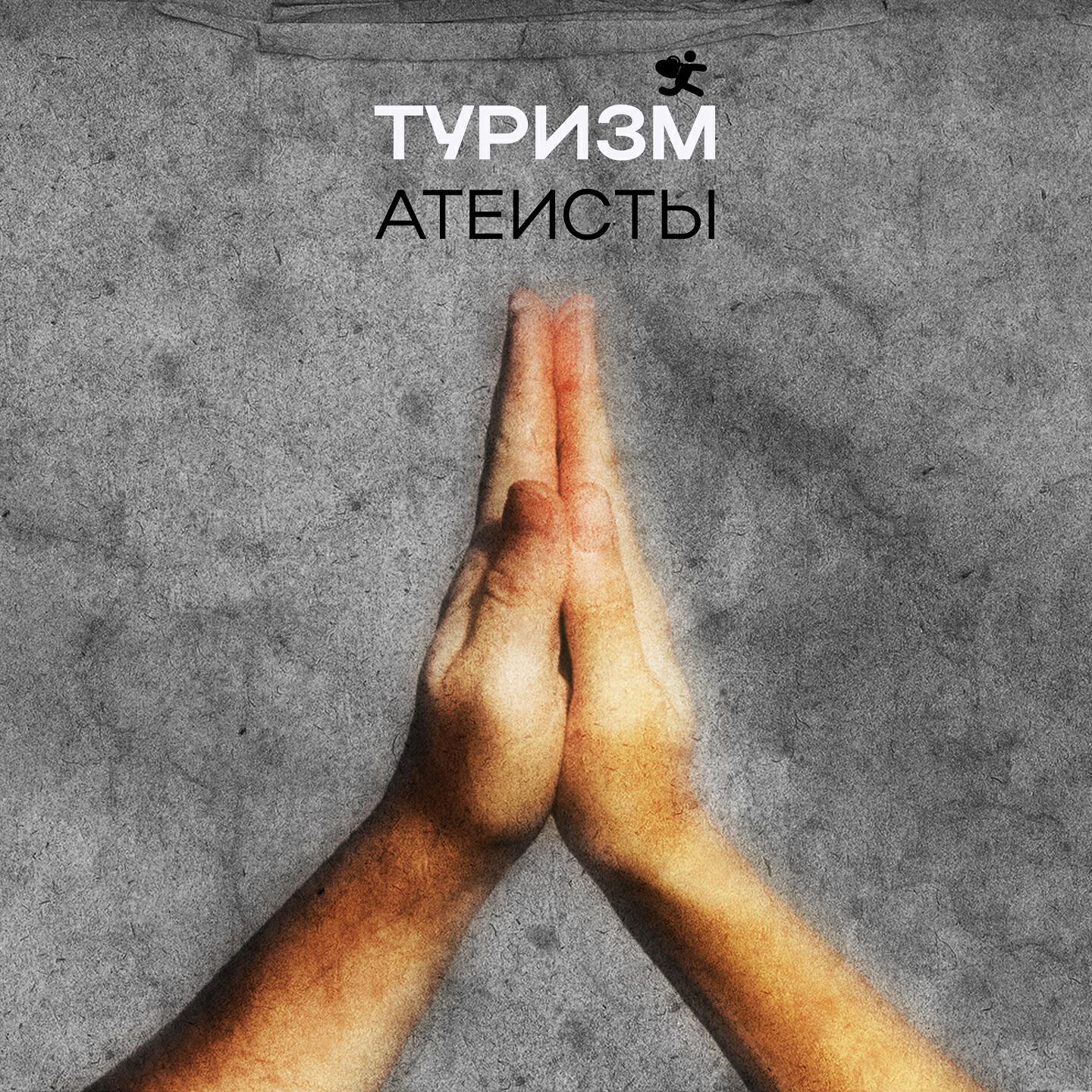 Релиз Атеисты