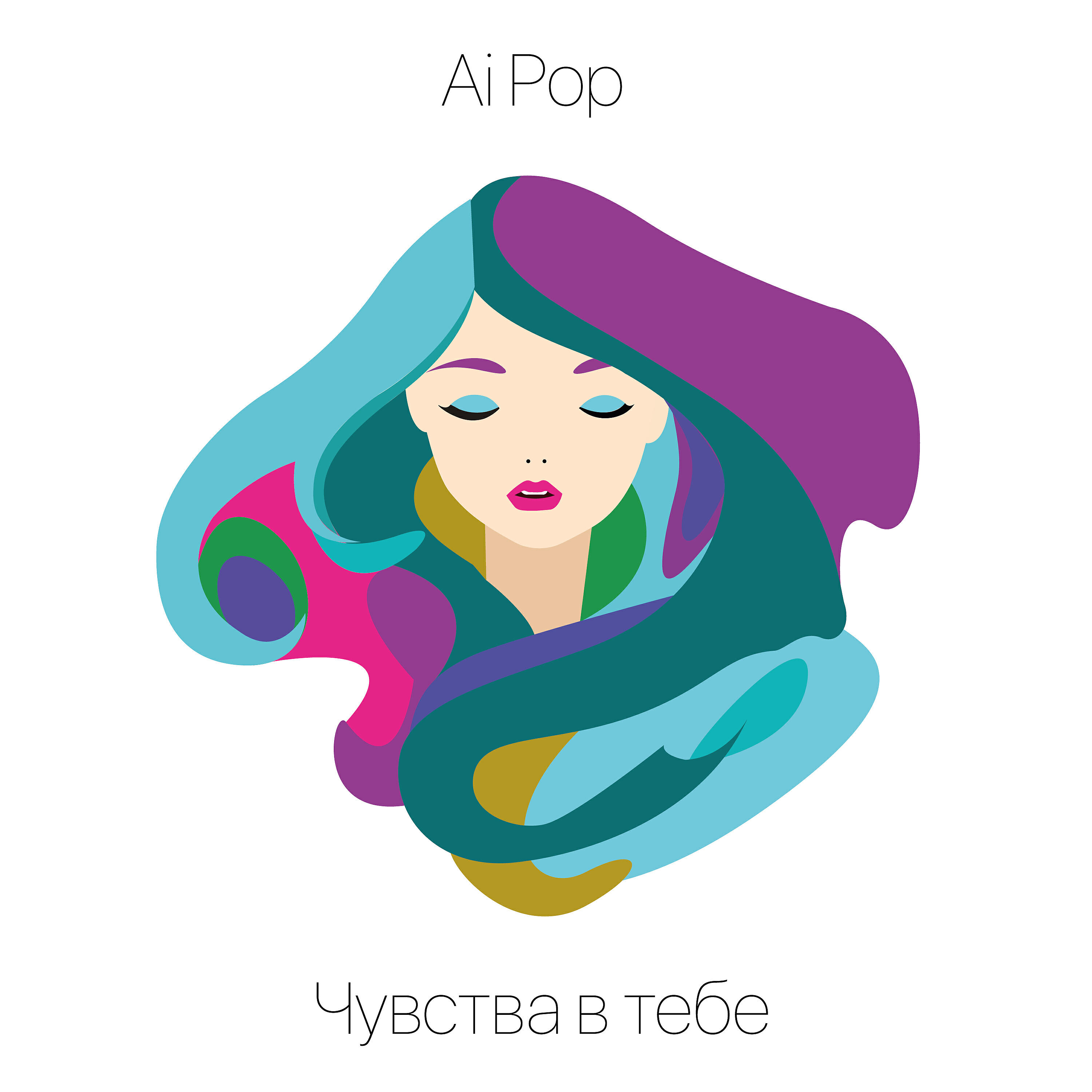 Релиз Чувства в тебе