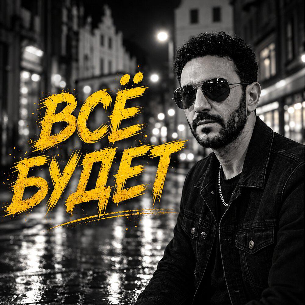 Релиз Всё будет