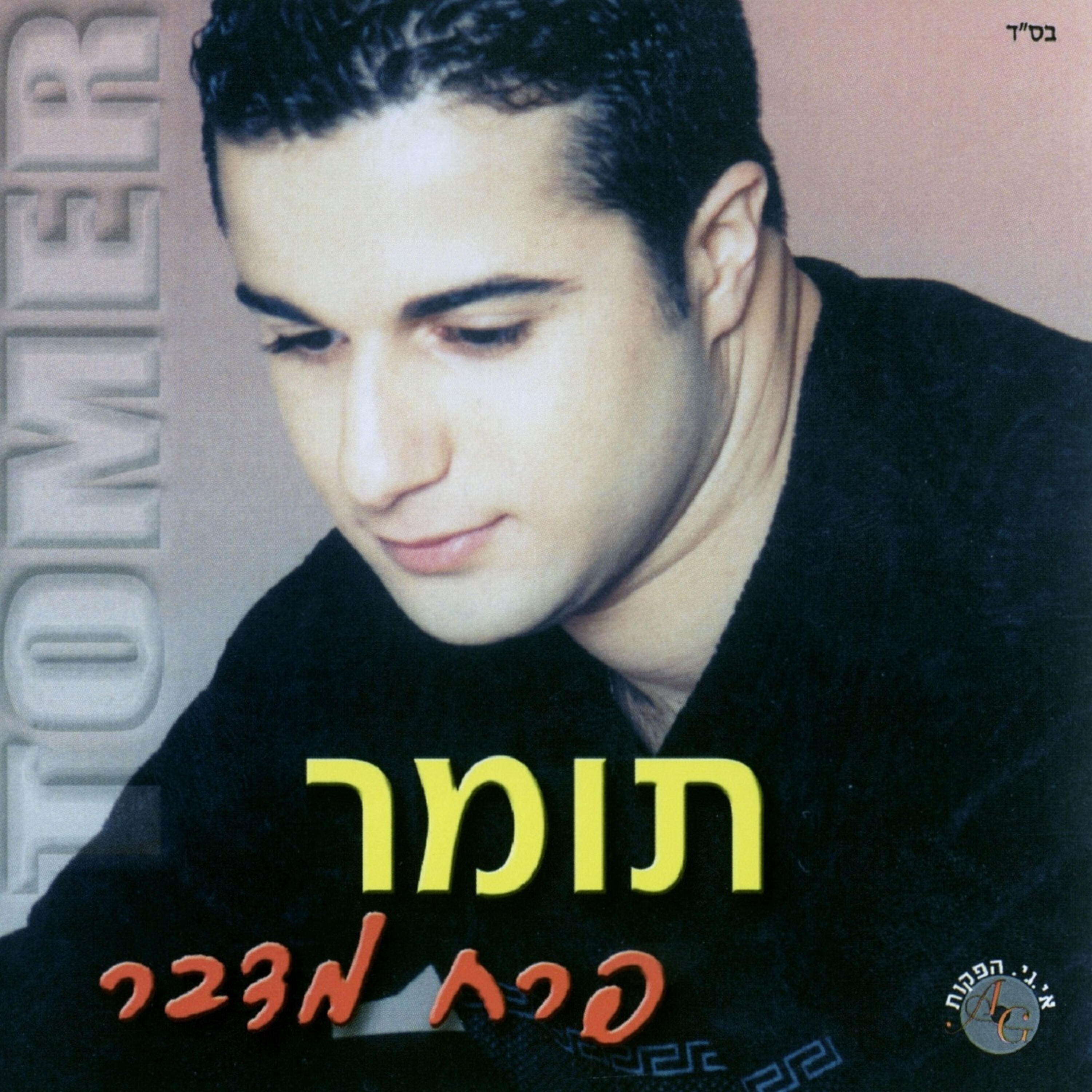 תומר חן