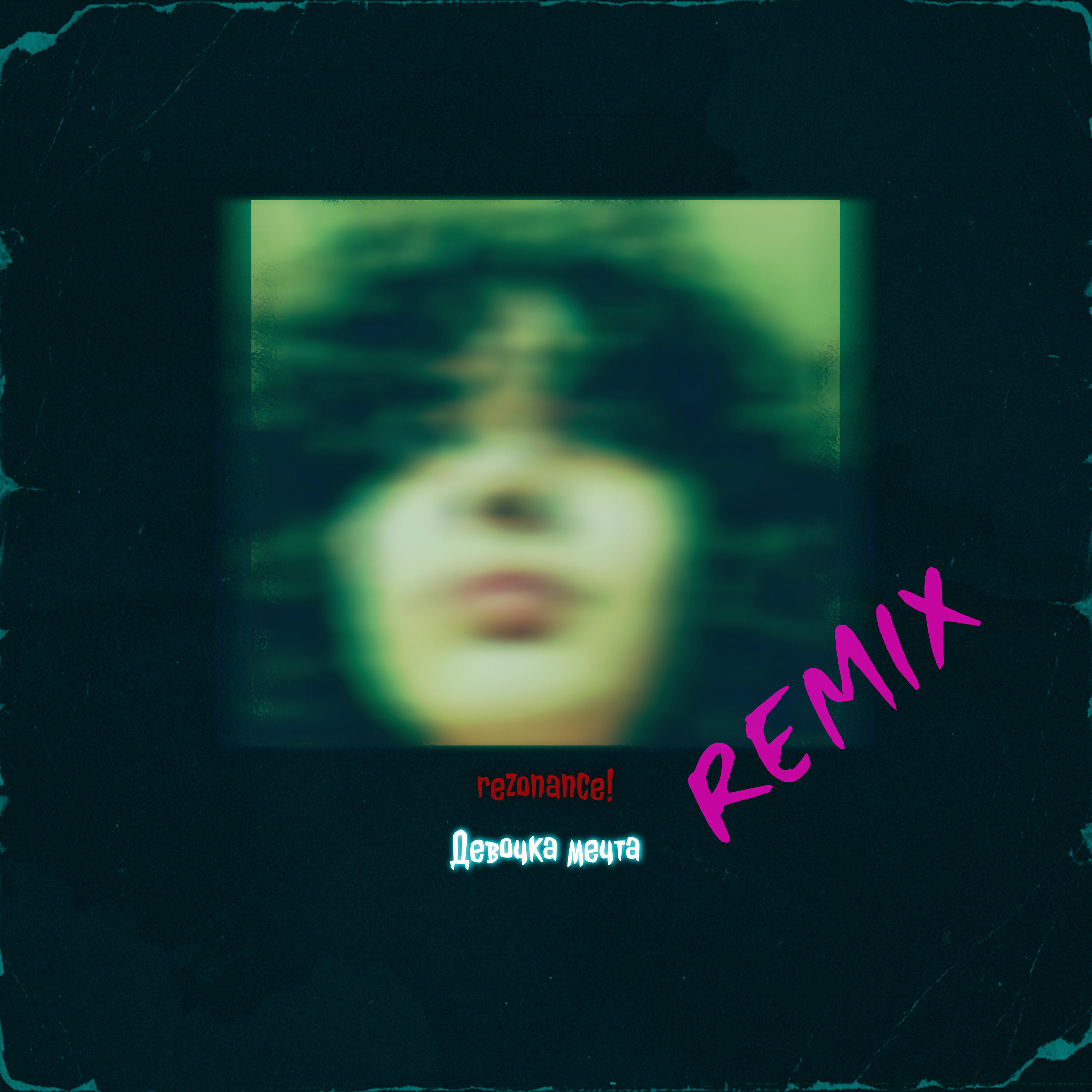 Релиз Девочка мечта (Remix)