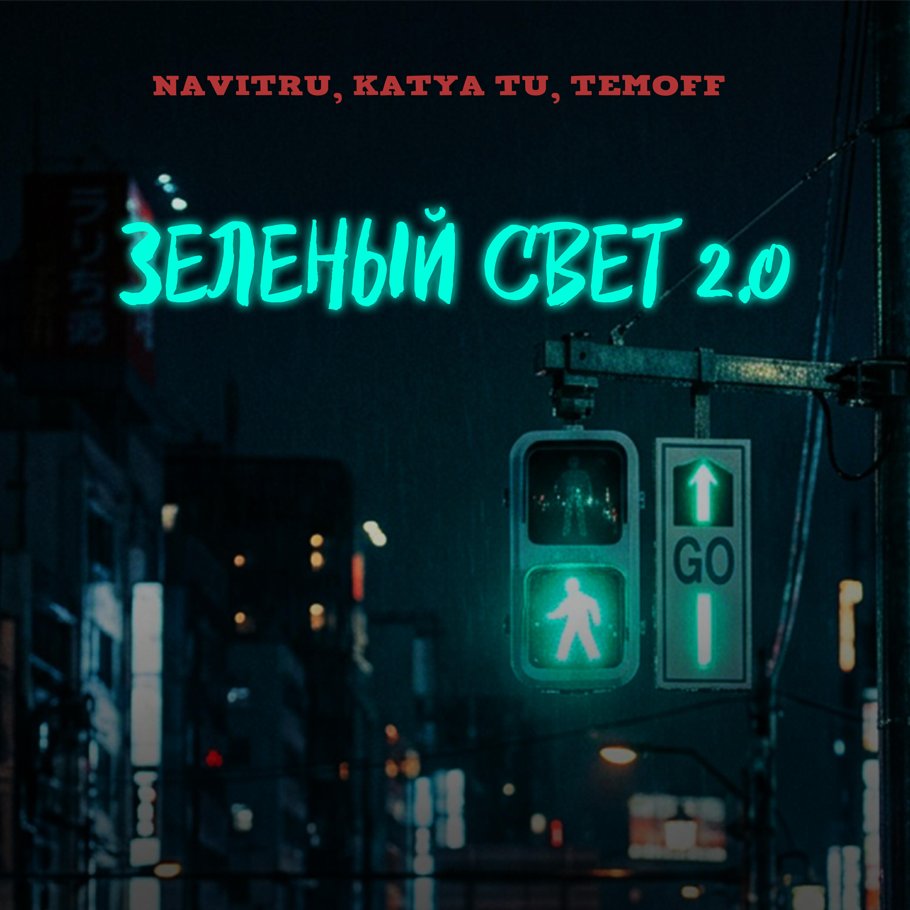 Релиз Зелёный свет 2.0