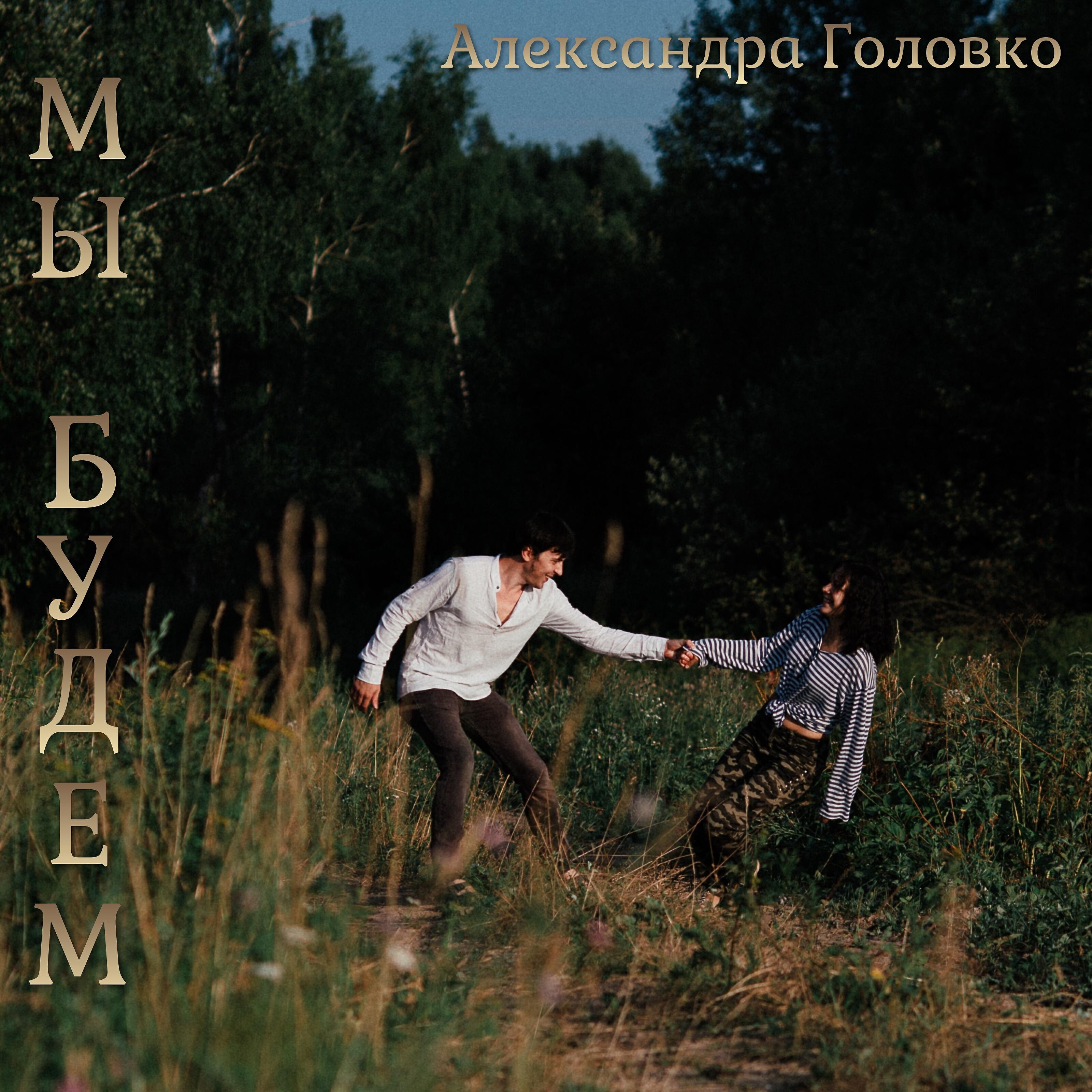 Релиз Мы будем