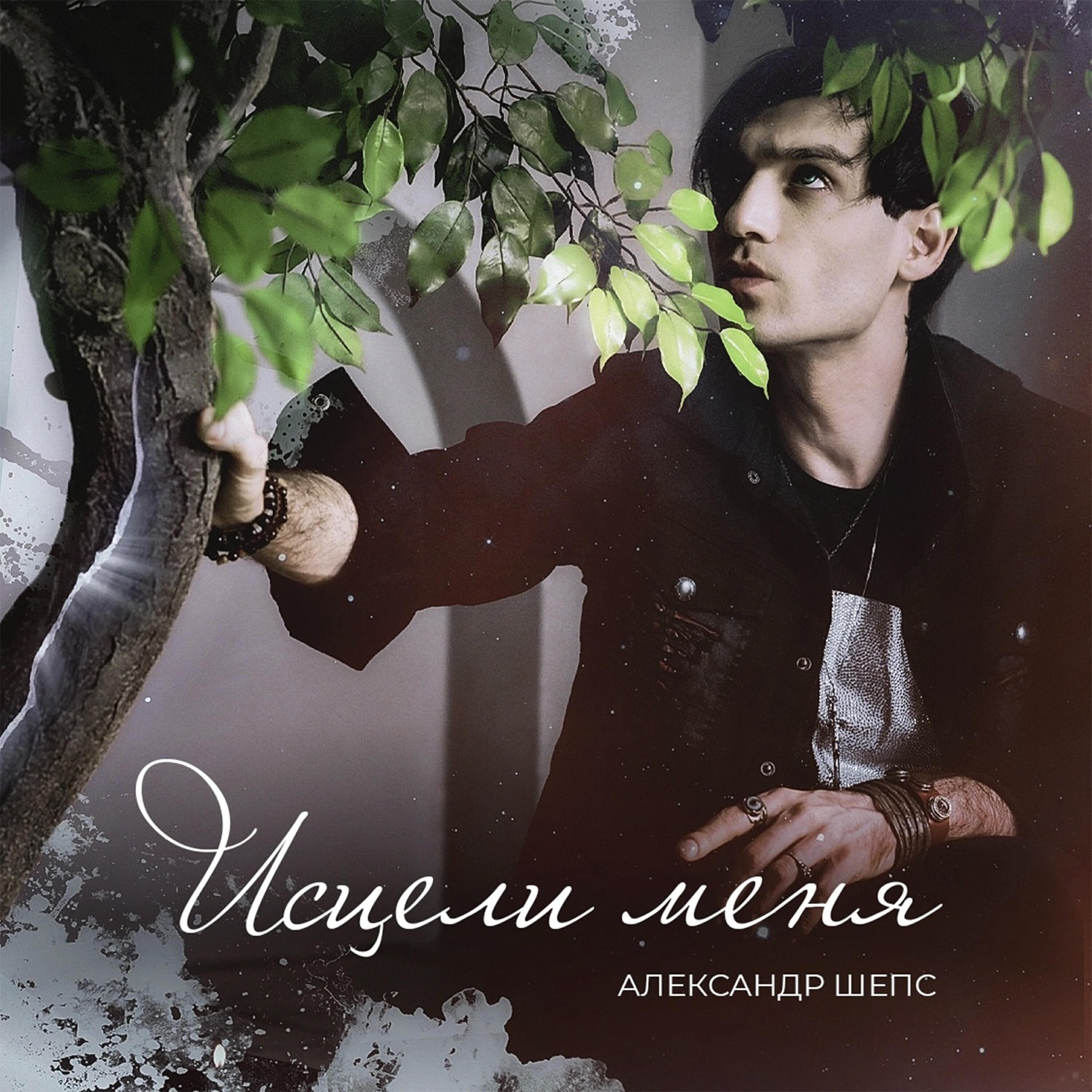 Релиз Исцели меня