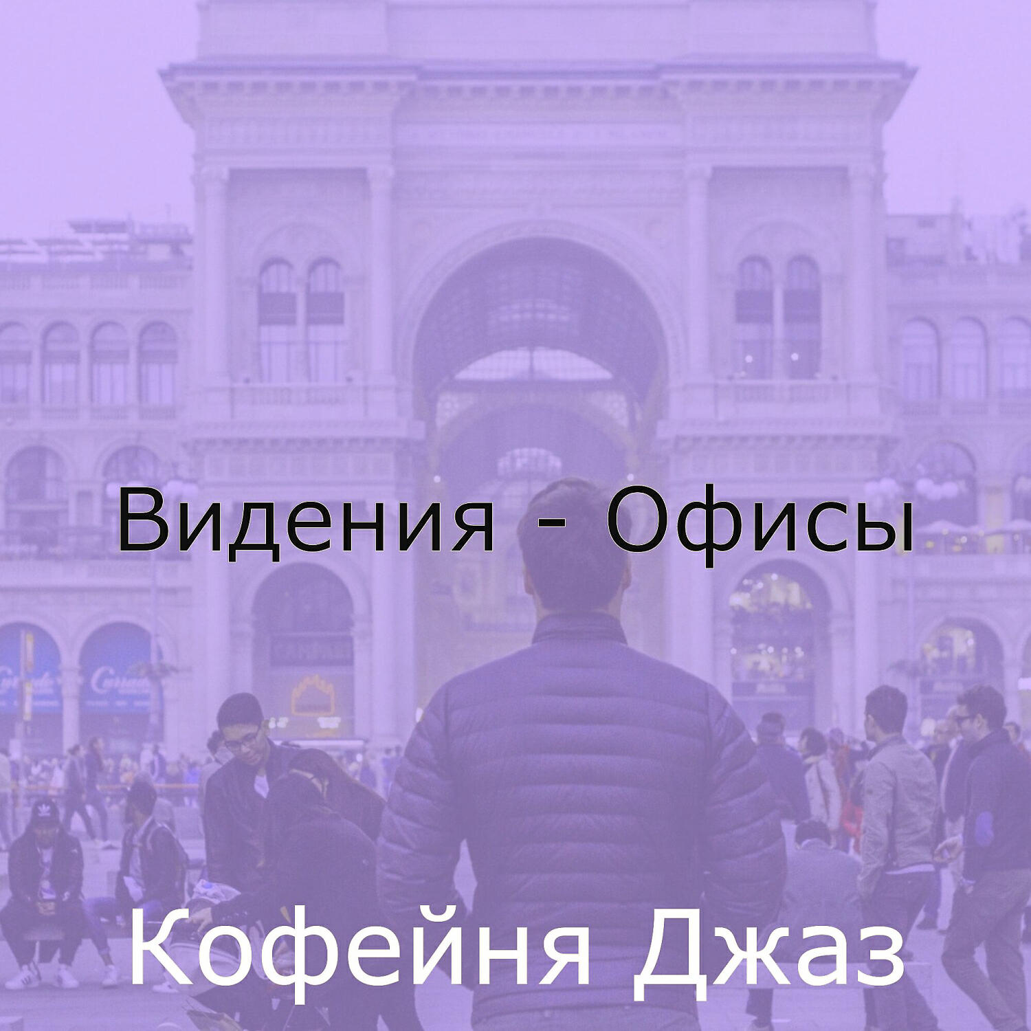Релиз Видения - Офисы
