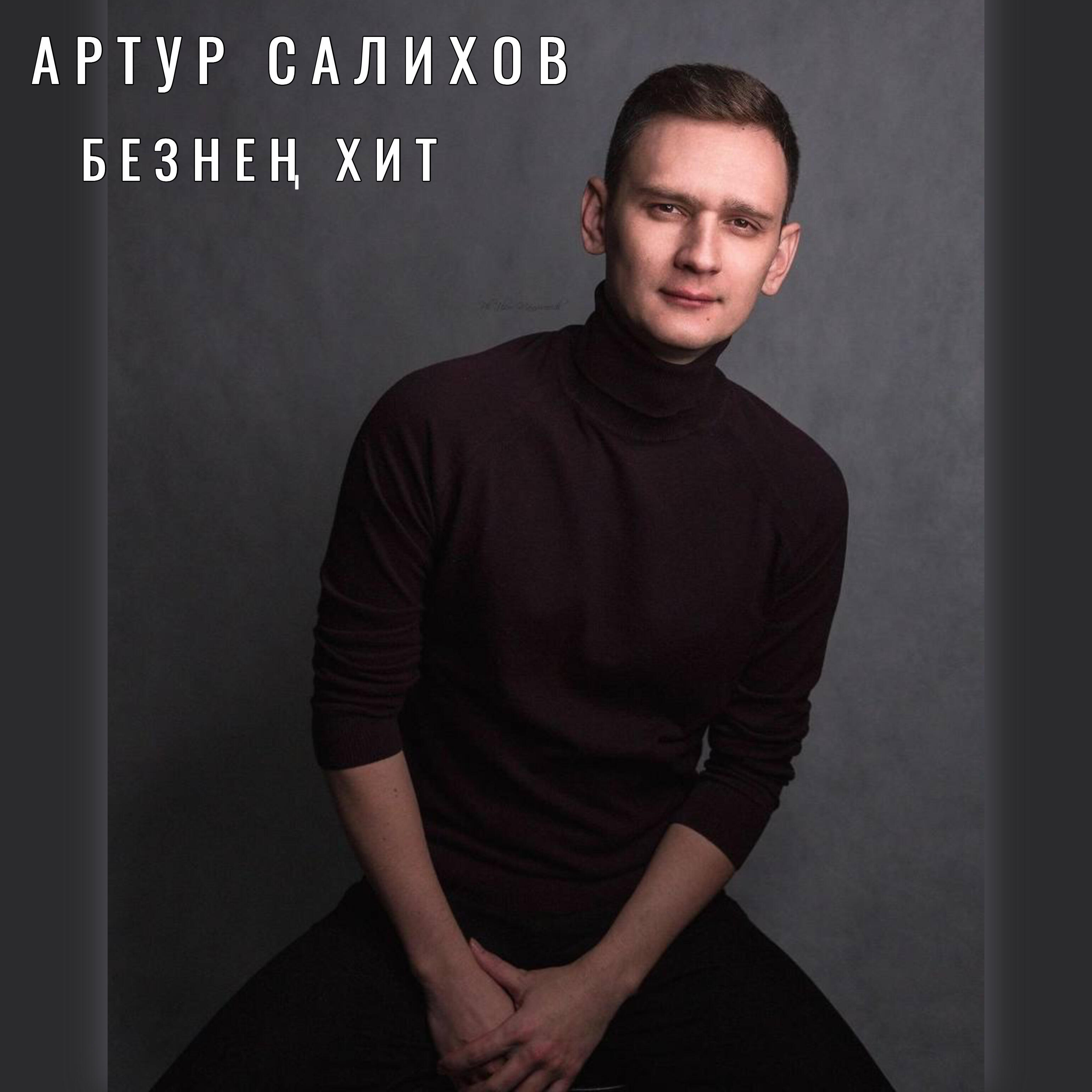 Артур Салихов
