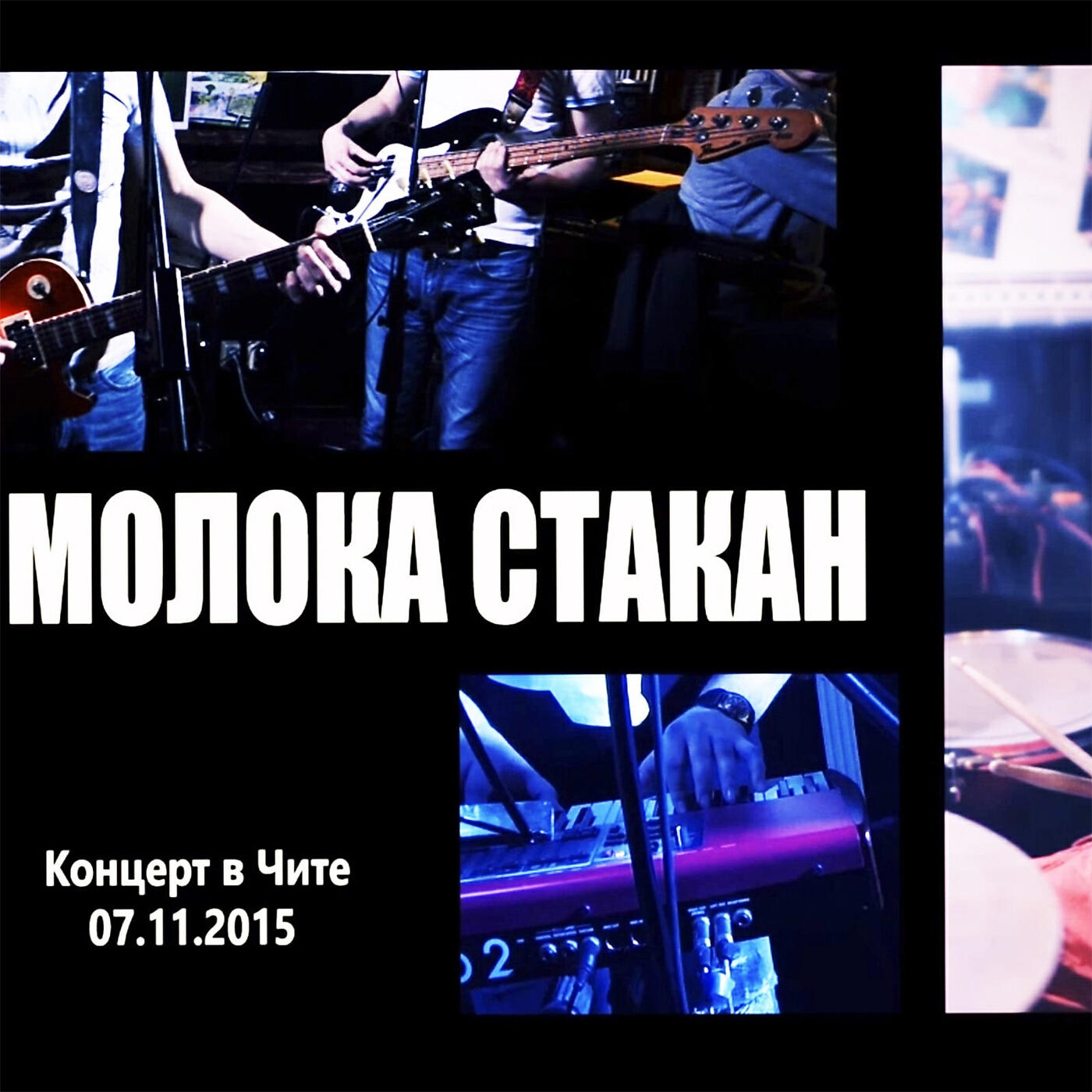 Релиз Концерт в Чите (Live)