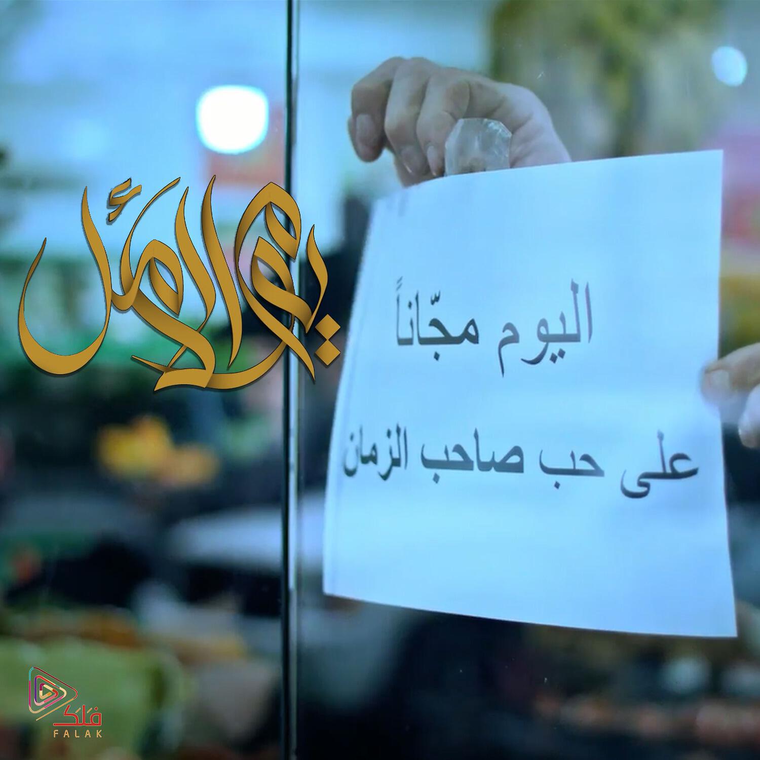 Релиз يوم الأمل
