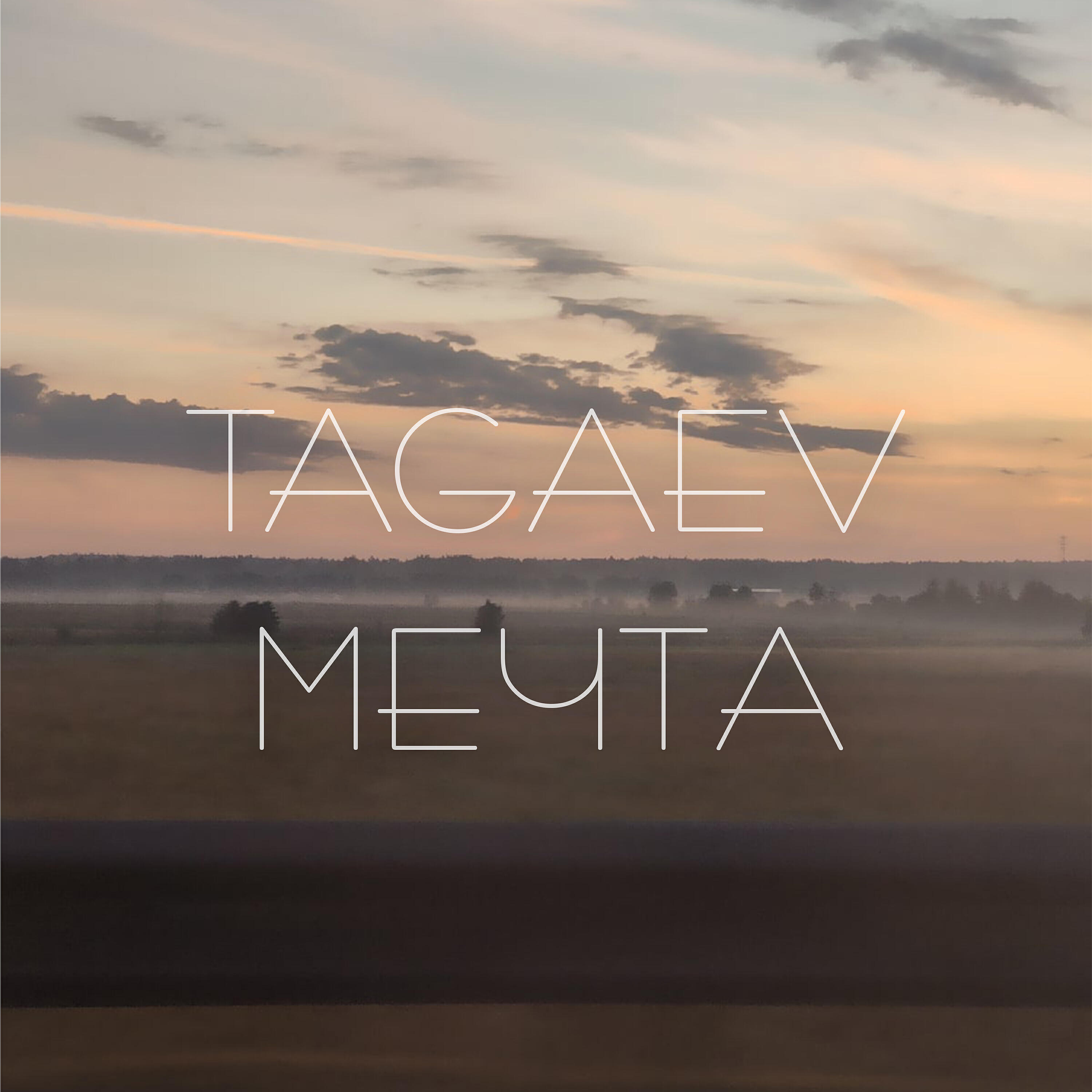 Релиз Мечта